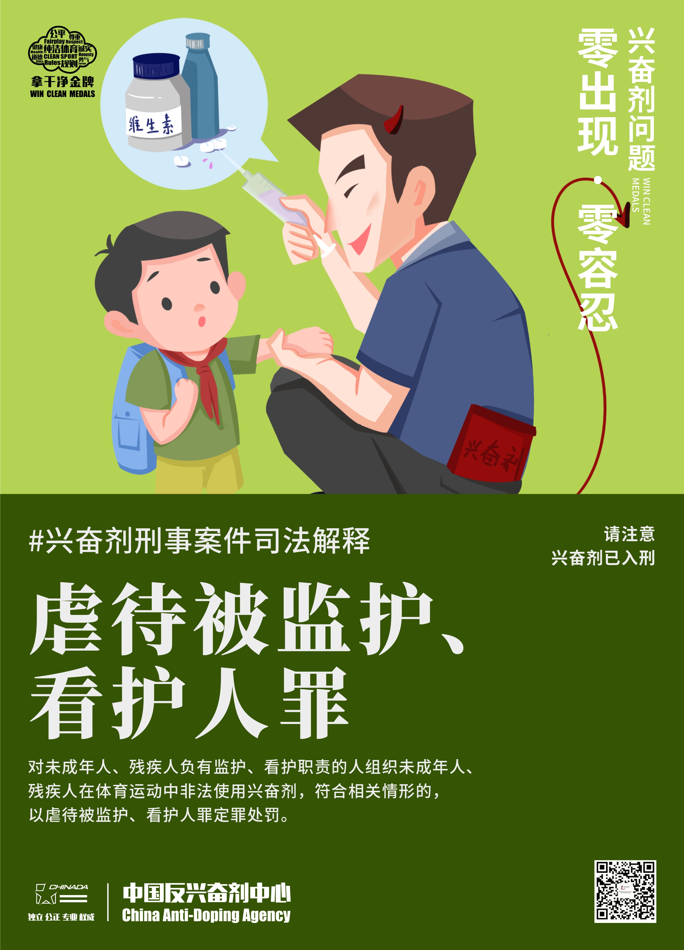 反兴奋剂入刑海报_page-0003.jpg