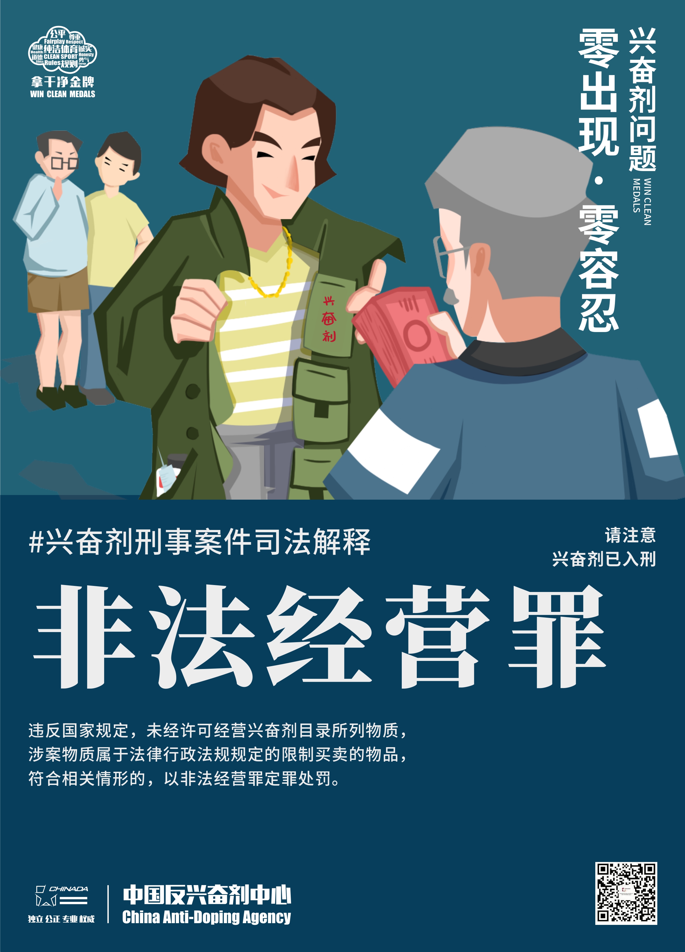 反兴奋剂入刑海报_page-0002.jpg