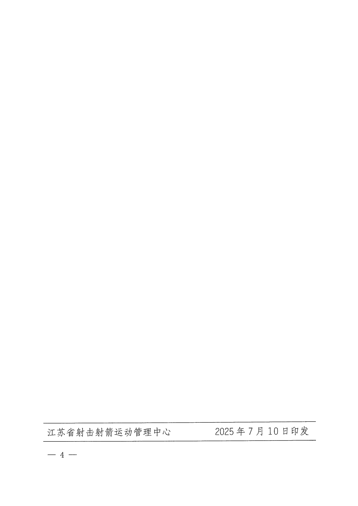 2025年江苏省青少年射击（飞碟）锦标赛补充通知_page-0004.jpg