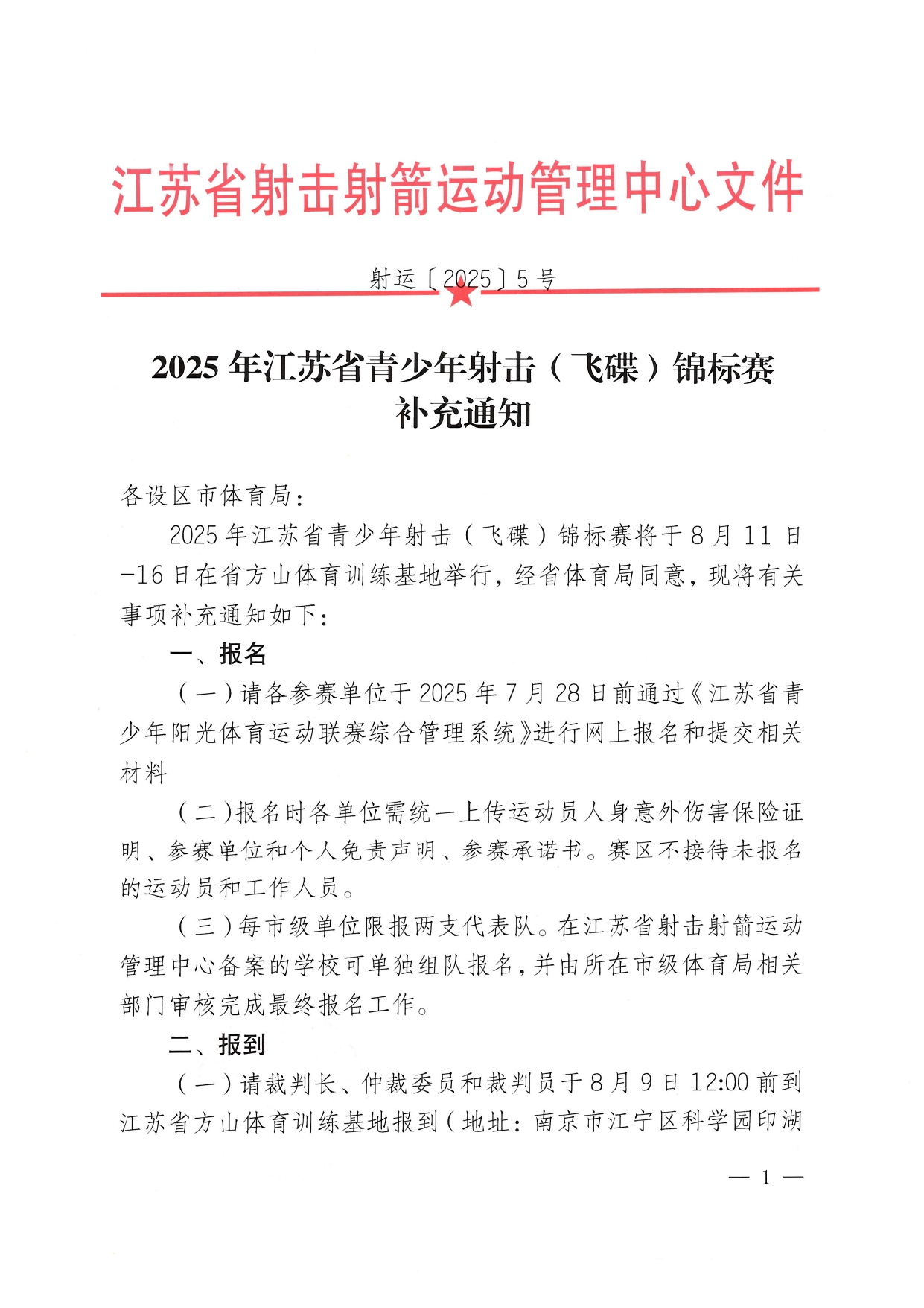 2025年江苏省青少年射击（飞碟）锦标赛补充通知_page-0001.jpg
