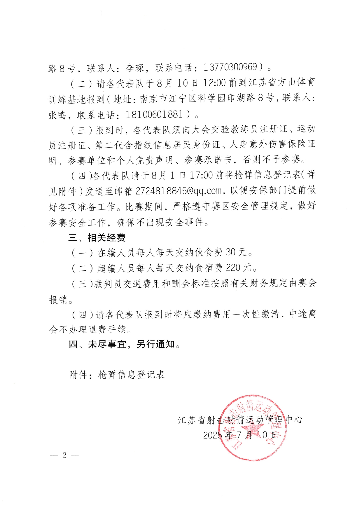 2025年江苏省青少年射击（飞碟）锦标赛补充通知_page-0002.jpg