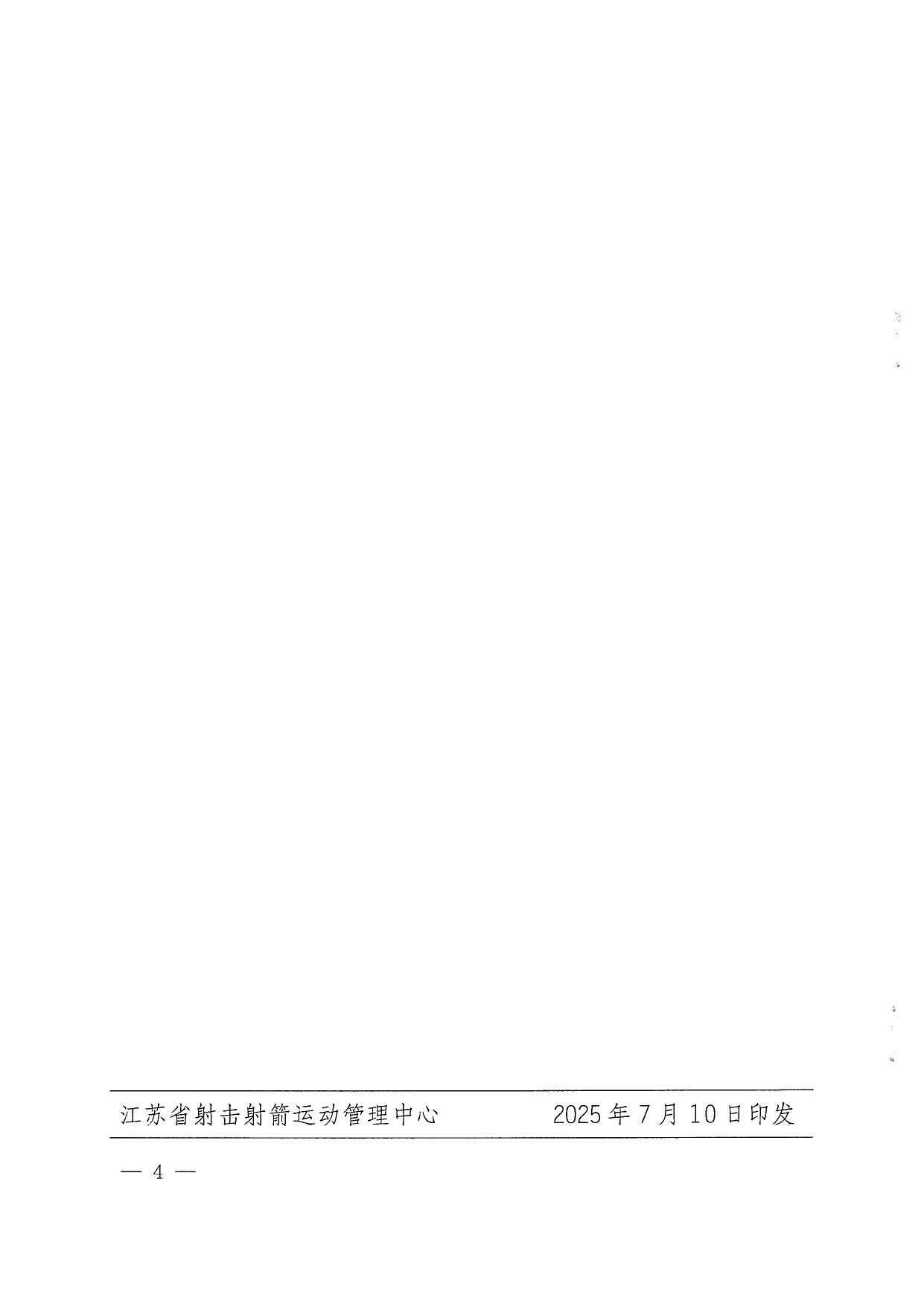 2025年江苏省青少年射击（步手枪）锦标赛补充通知_page-0004.jpg