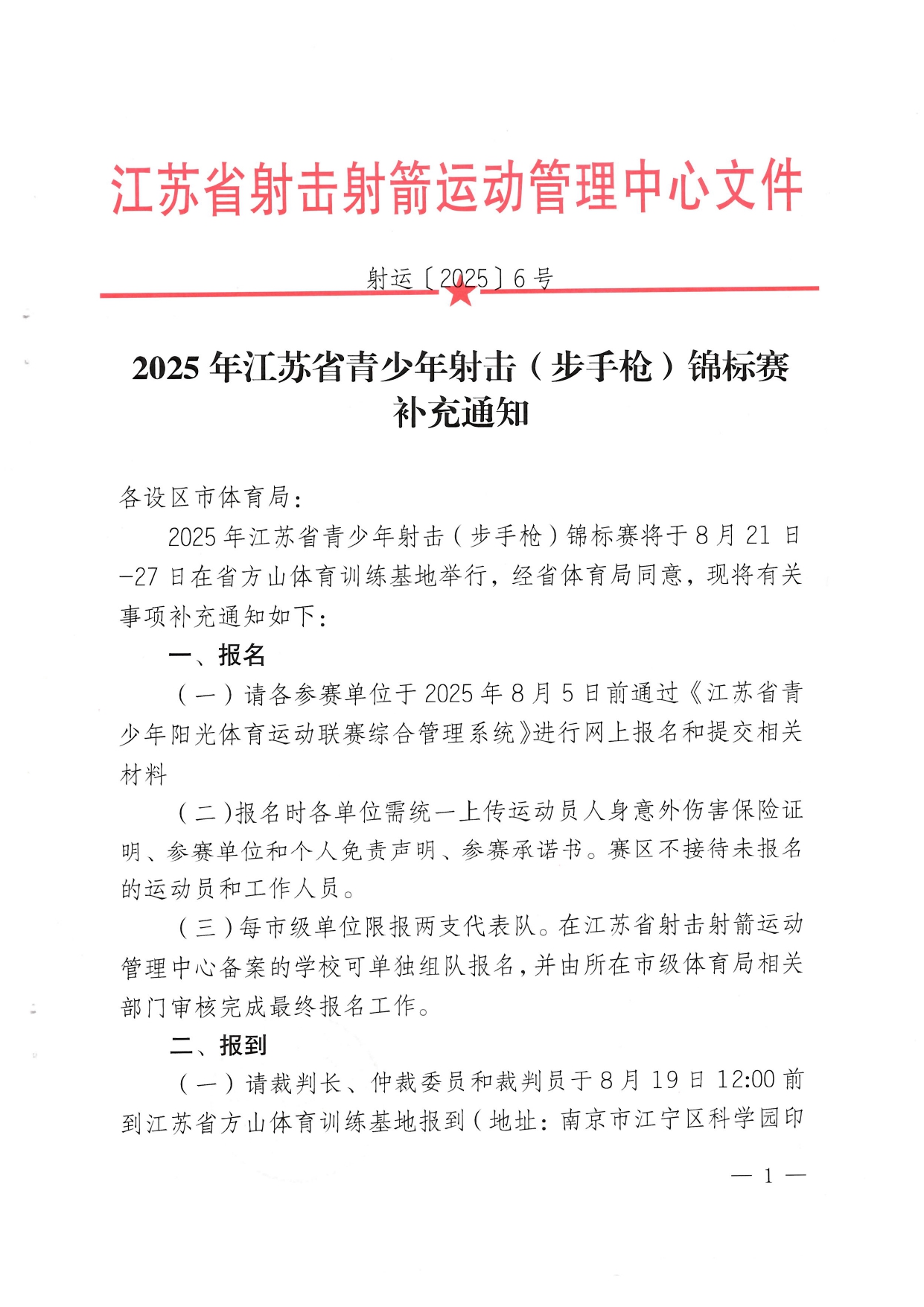 2025年江苏省青少年射击（步手枪）锦标赛补充通知_page-0001.jpg