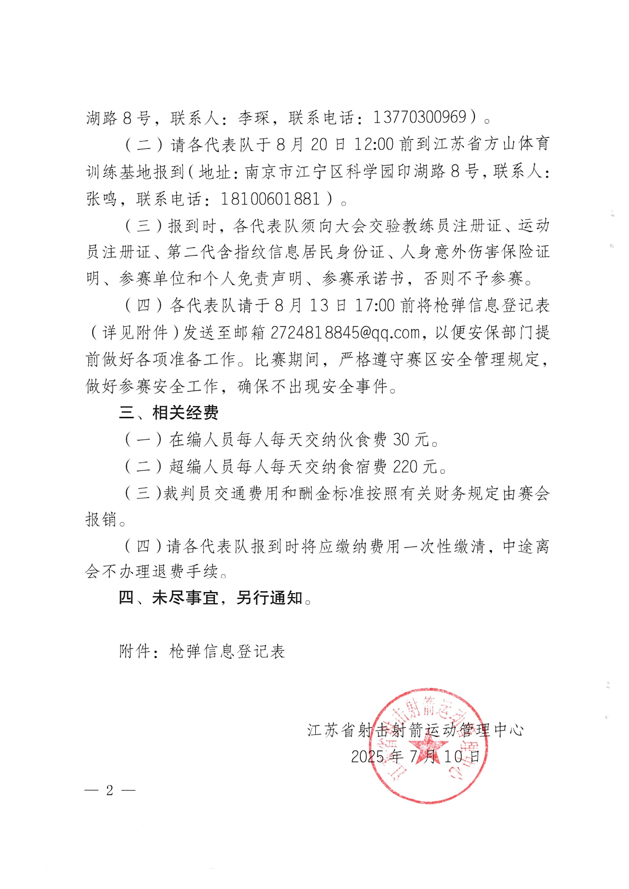2025年江苏省青少年射击（步手枪）锦标赛补充通知_page-0002.jpg
