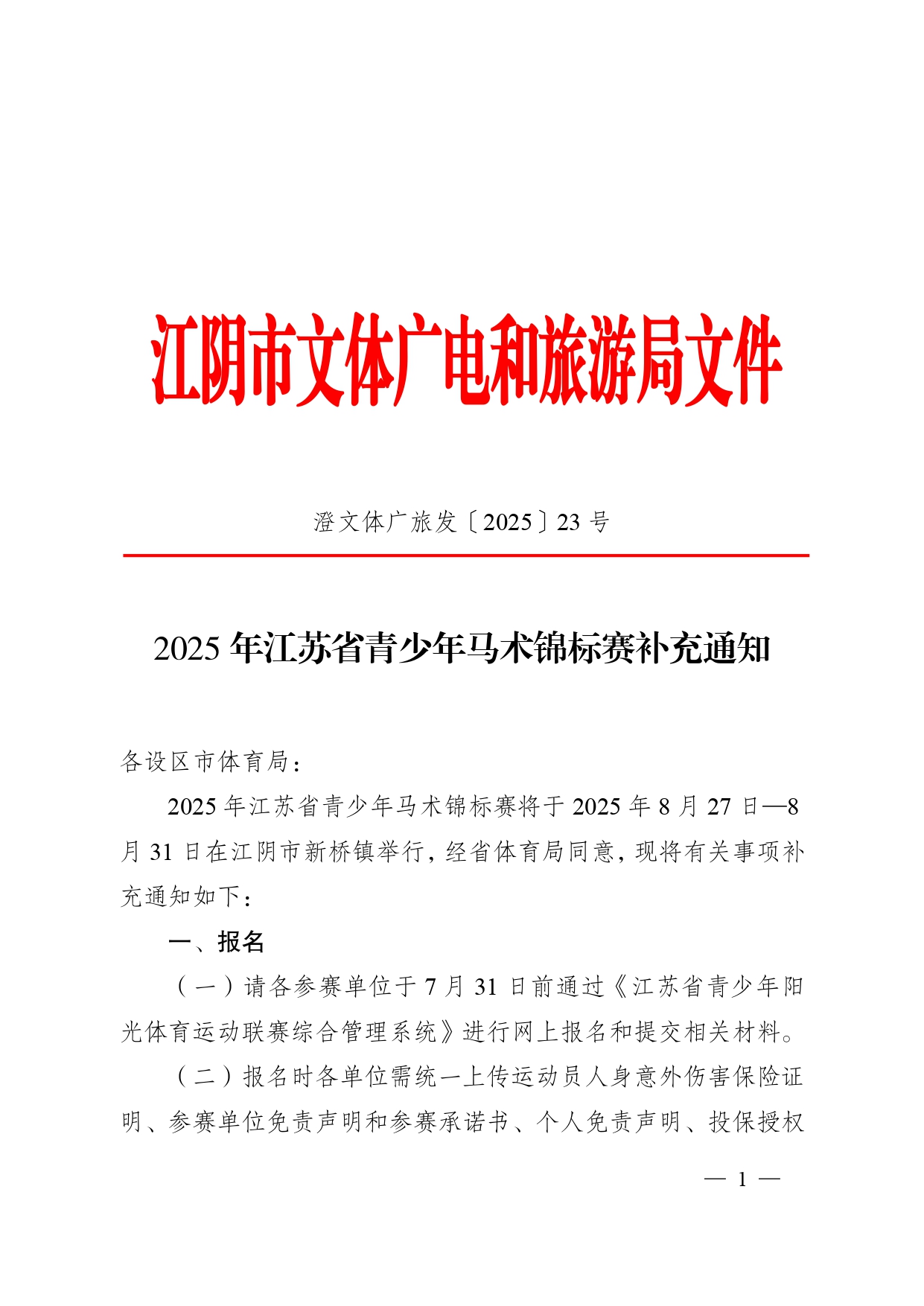 2025年江苏省青少年马术锦标赛补充通知_page-0001.jpg