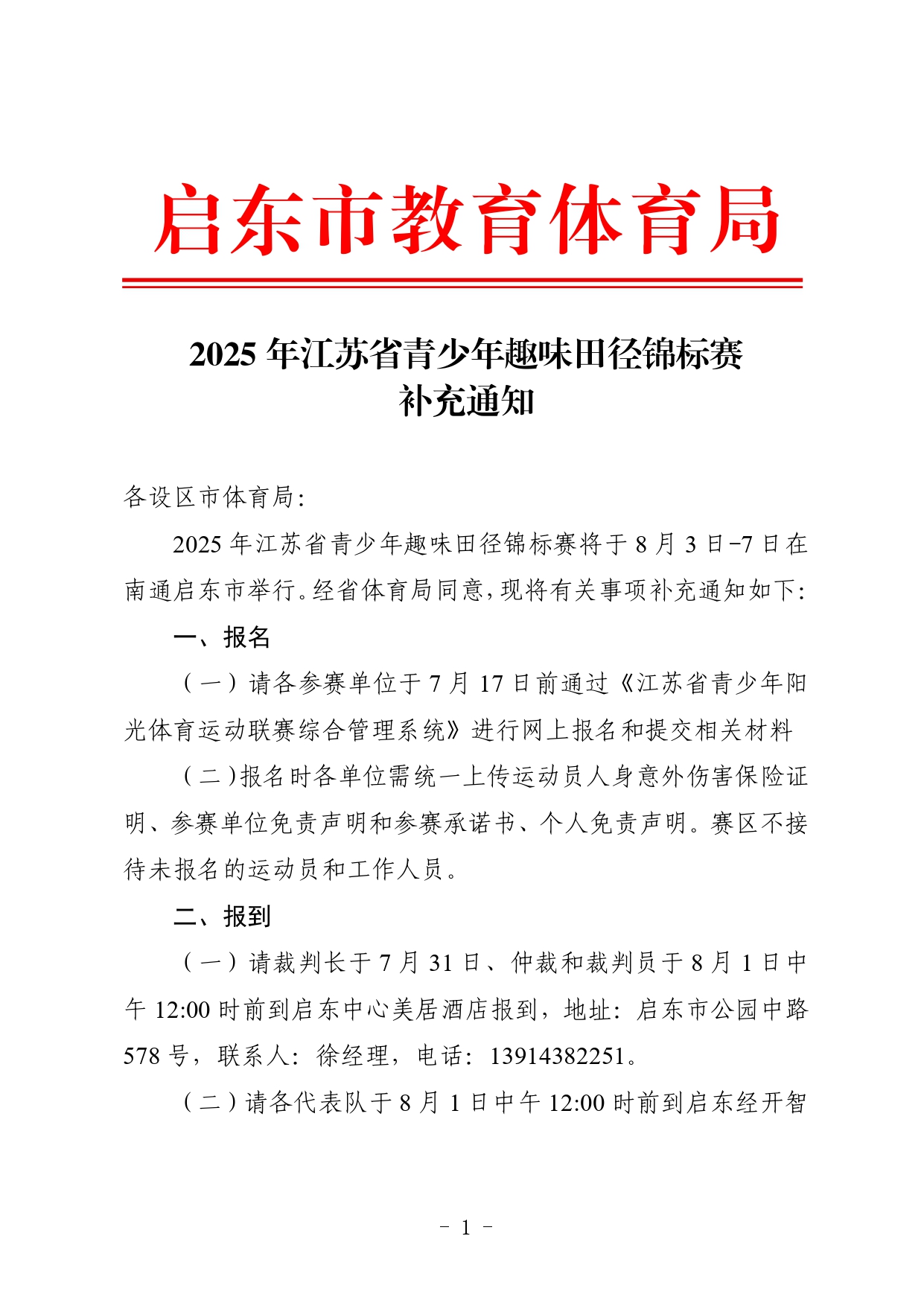 2025年江苏省青少年趣味田径锦标赛补充通知V2-7.10_page-0001.jpg