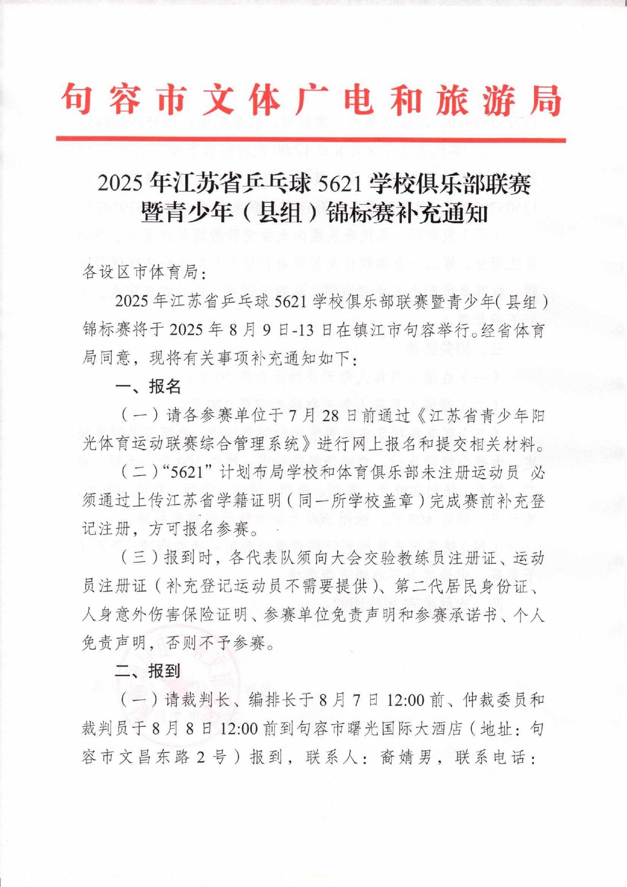 2025年江苏省乒乓球5621学校俱乐部联赛暨青少年（县组）锦标赛补充通知_page-0001.jpg