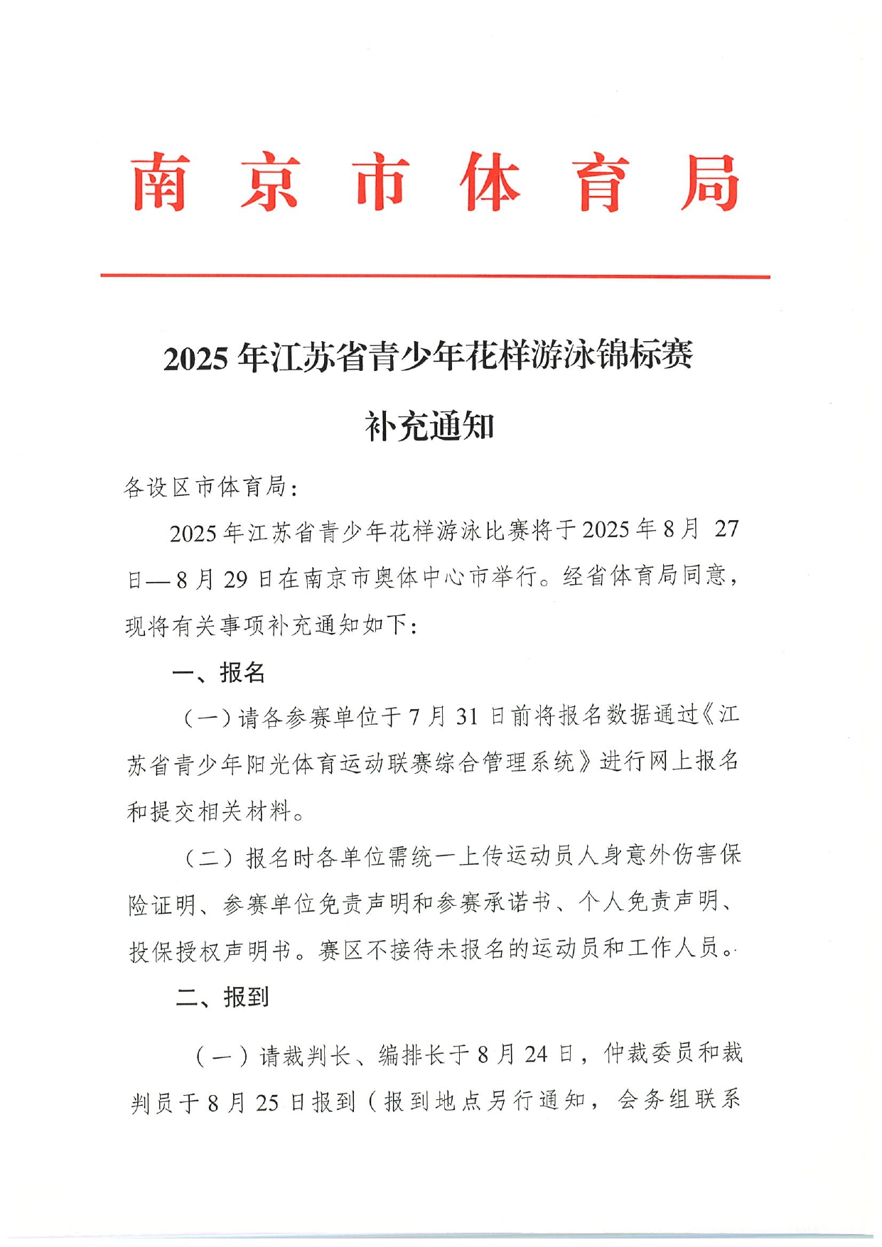 2025年江苏省青少年花样游泳锦标赛补充通知_page-0001.jpg