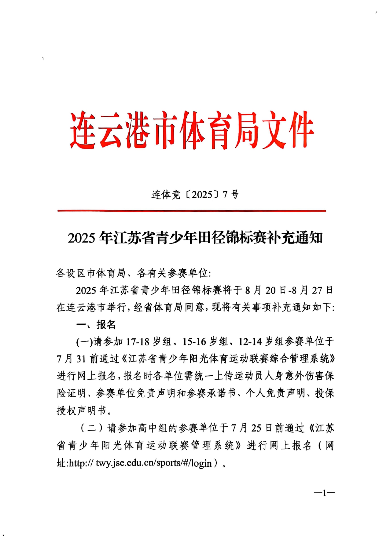 2025年江苏省青少年田径锦标赛补充通知_page-0001.jpg