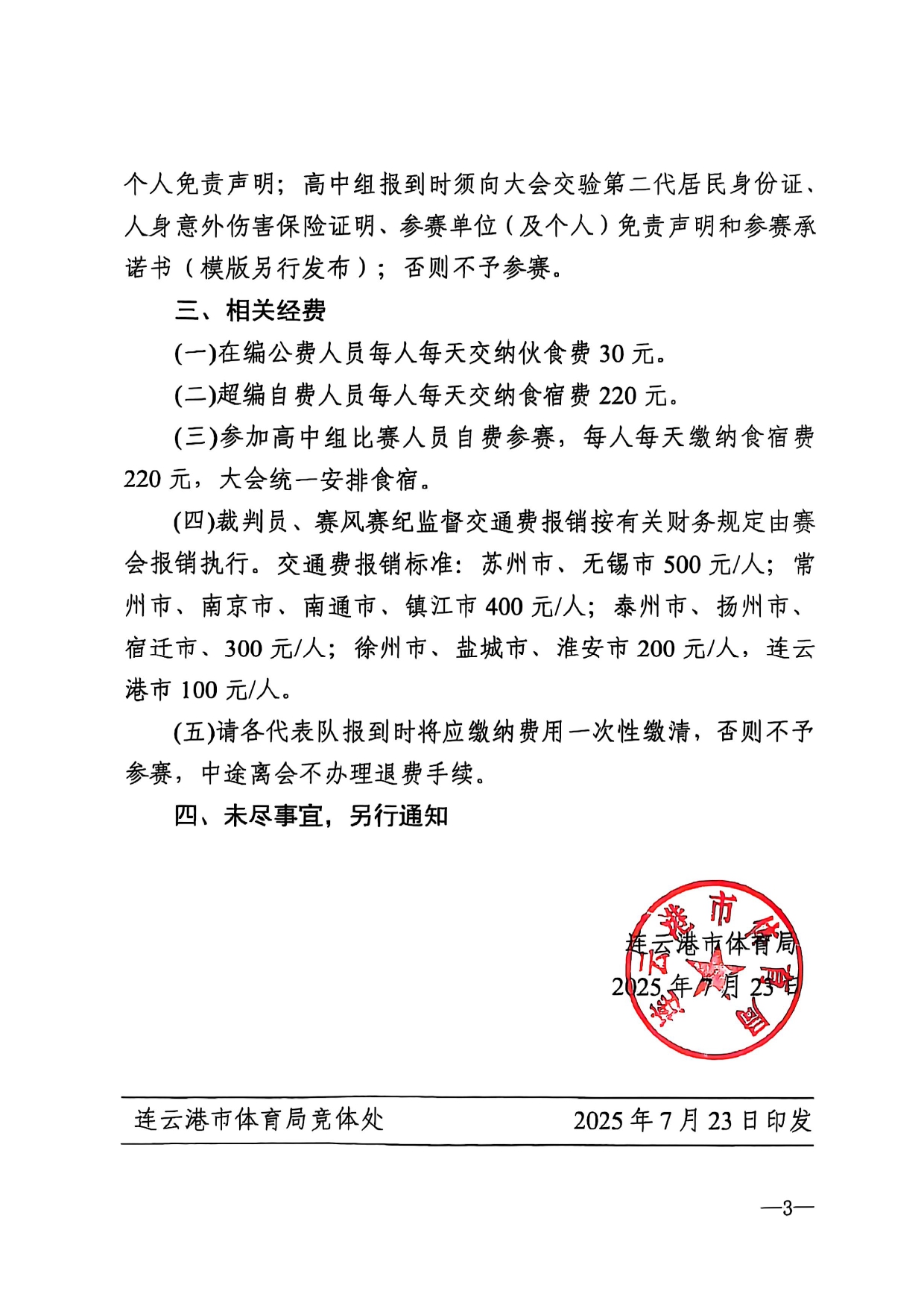 2025年江苏省青少年田径锦标赛补充通知_page-0003.jpg