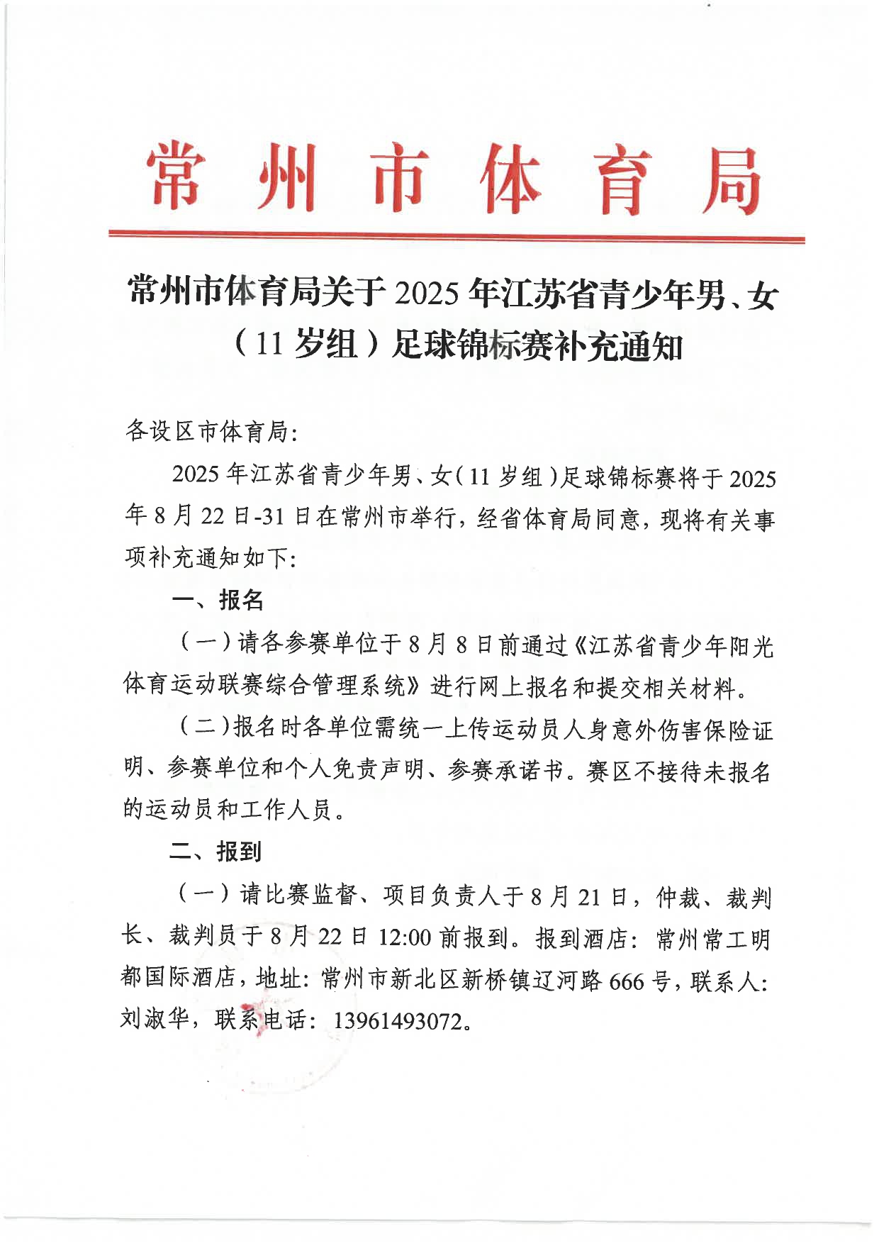 2025年江苏省青少年男、女（11岁组）足球锦标赛补充通知_page-0001.jpg