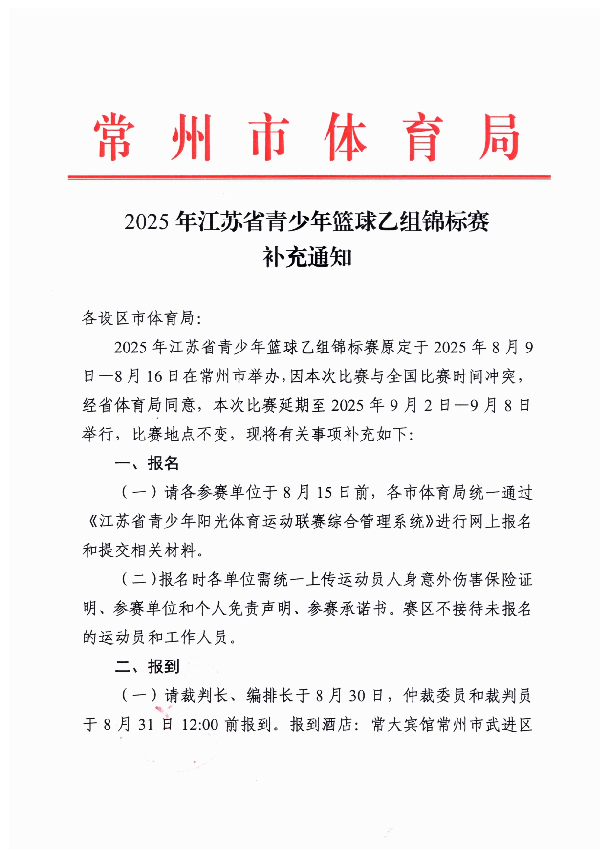 2025年江苏省青少年篮球乙组锦标赛补充通知_page-0001.jpg