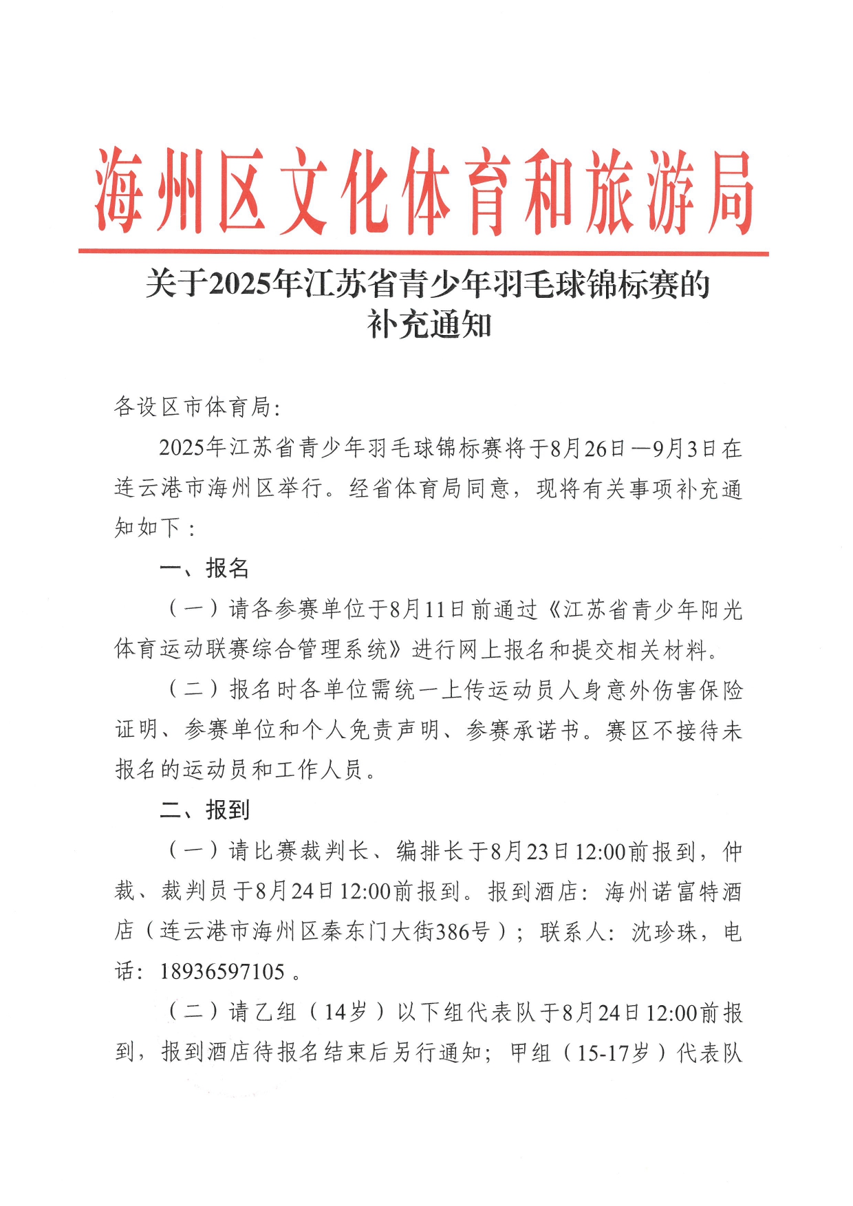 2025年江苏省青少年羽毛球锦标赛补充通知_page-0001.jpg