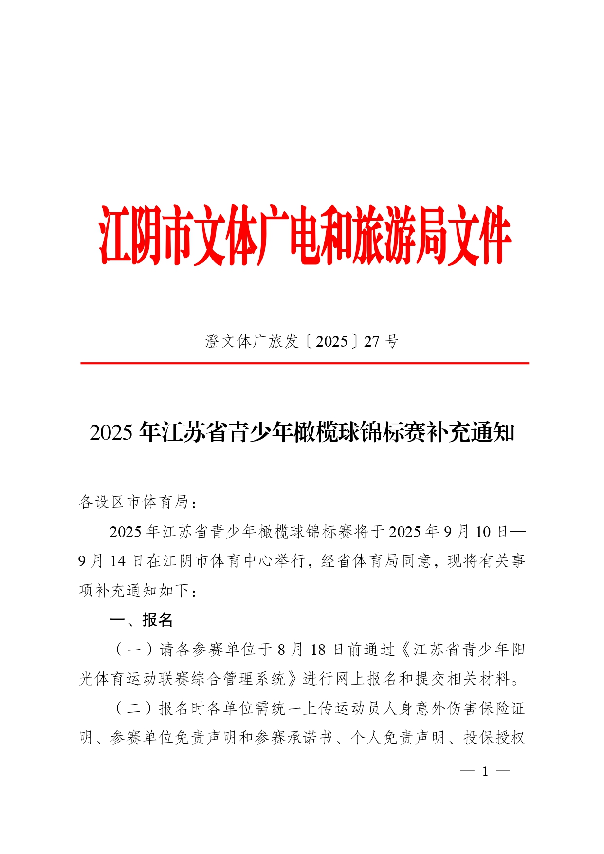 2025年江苏省青少年橄榄球锦标赛补充通知_page-0001.jpg