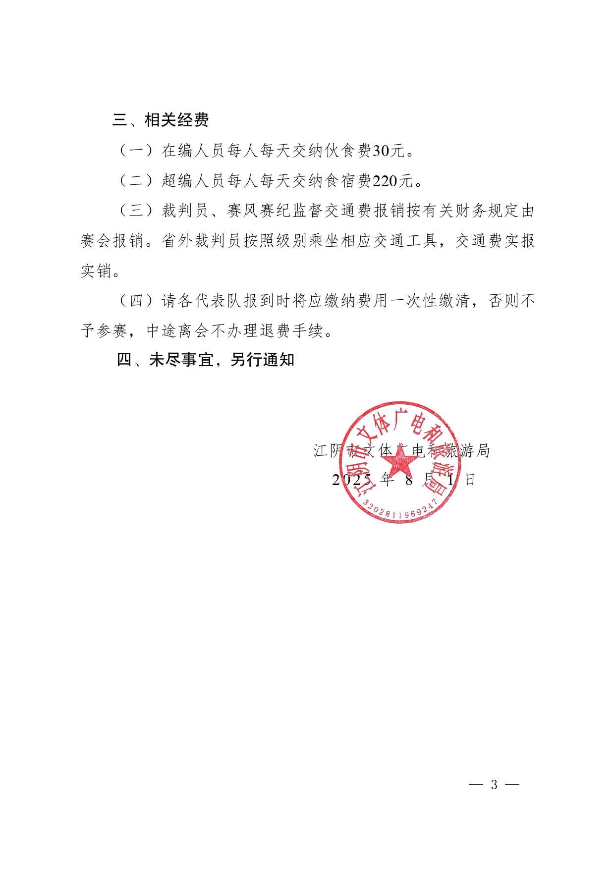 澄文体广旅发〔2025〕28号2025年江苏省青少年游泳锦标赛补充通知_page-0003.jpg