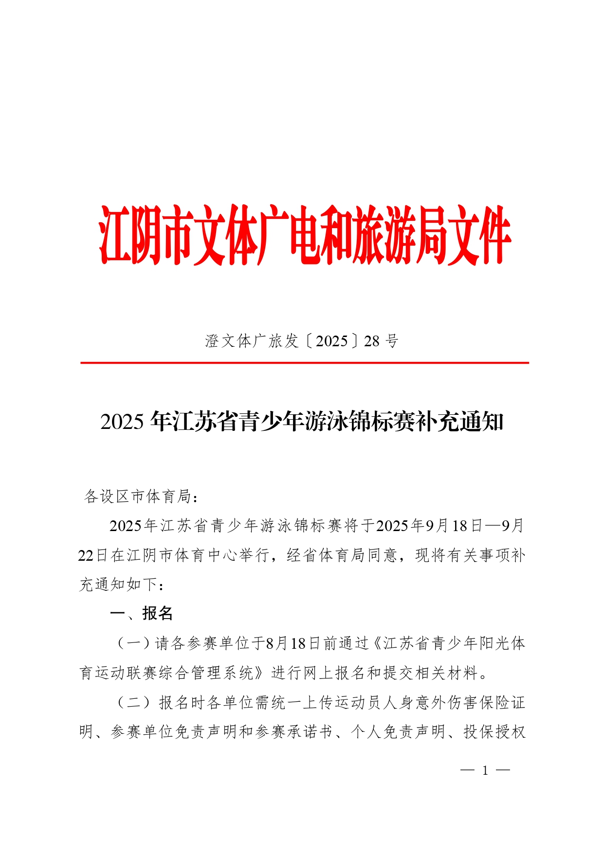 澄文体广旅发〔2025〕28号2025年江苏省青少年游泳锦标赛补充通知_page-0001.jpg