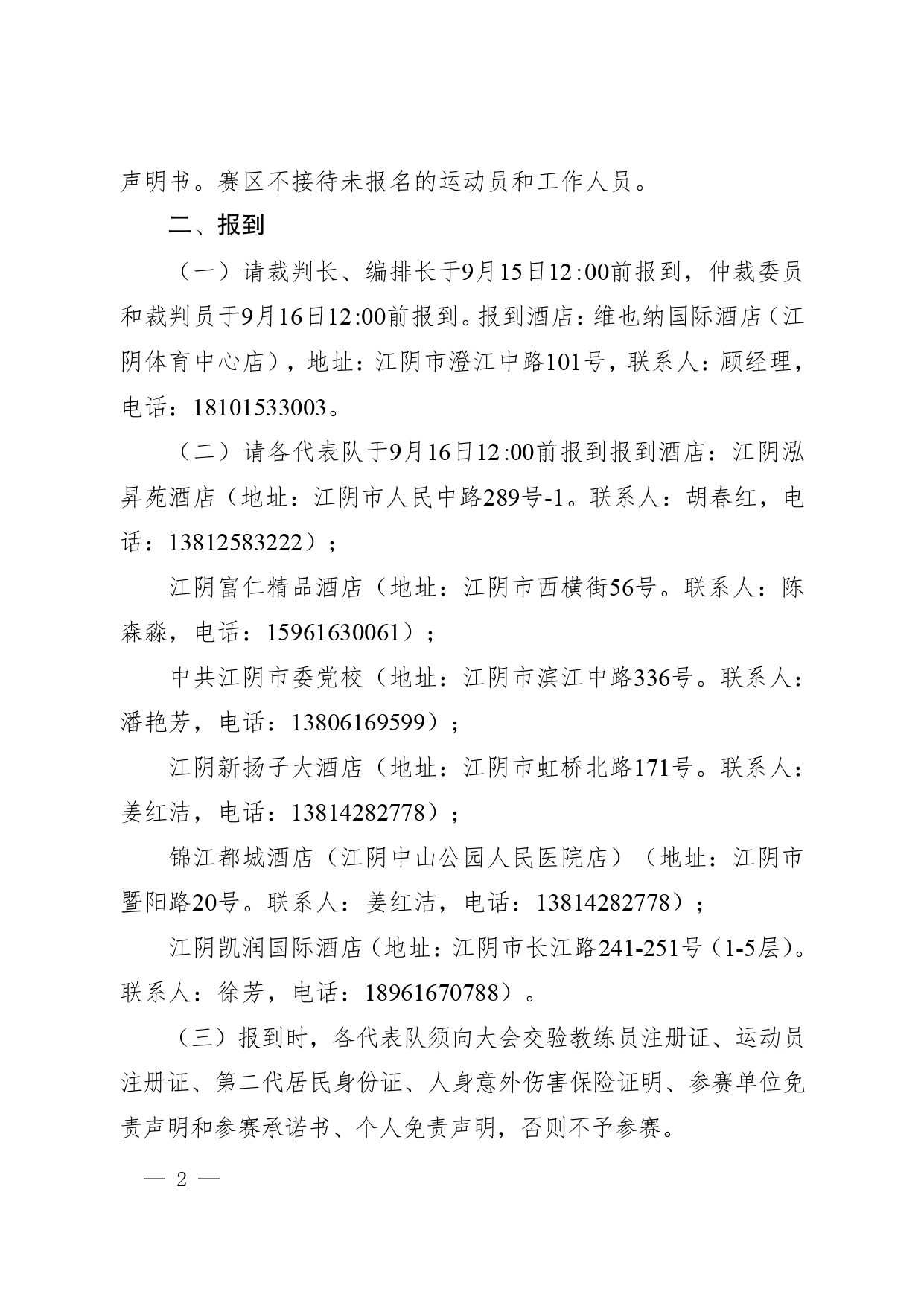 澄文体广旅发〔2025〕28号2025年江苏省青少年游泳锦标赛补充通知_page-0002.jpg