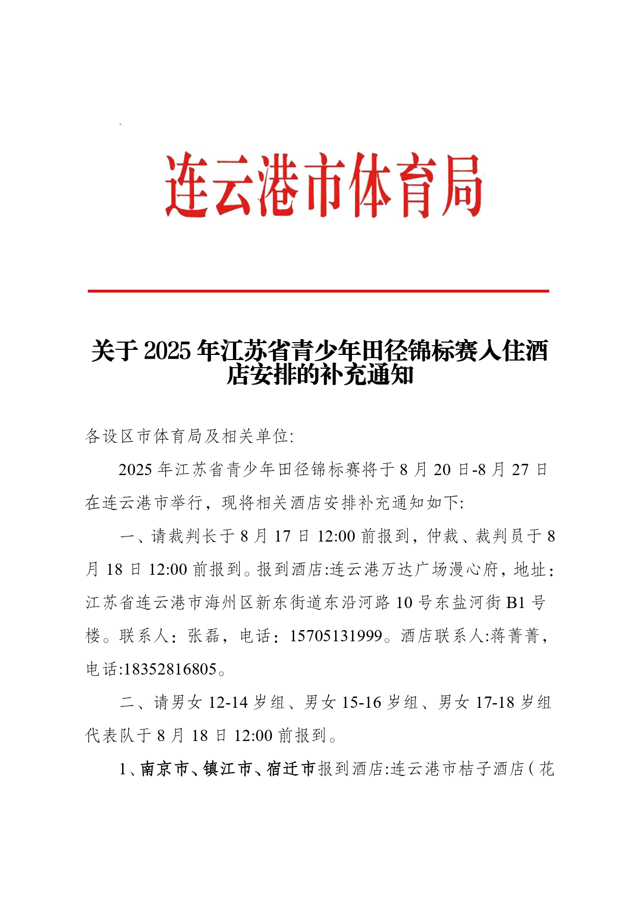 2025年江苏省青少年田径锦标赛酒店入住补充通知_page-0001.jpg