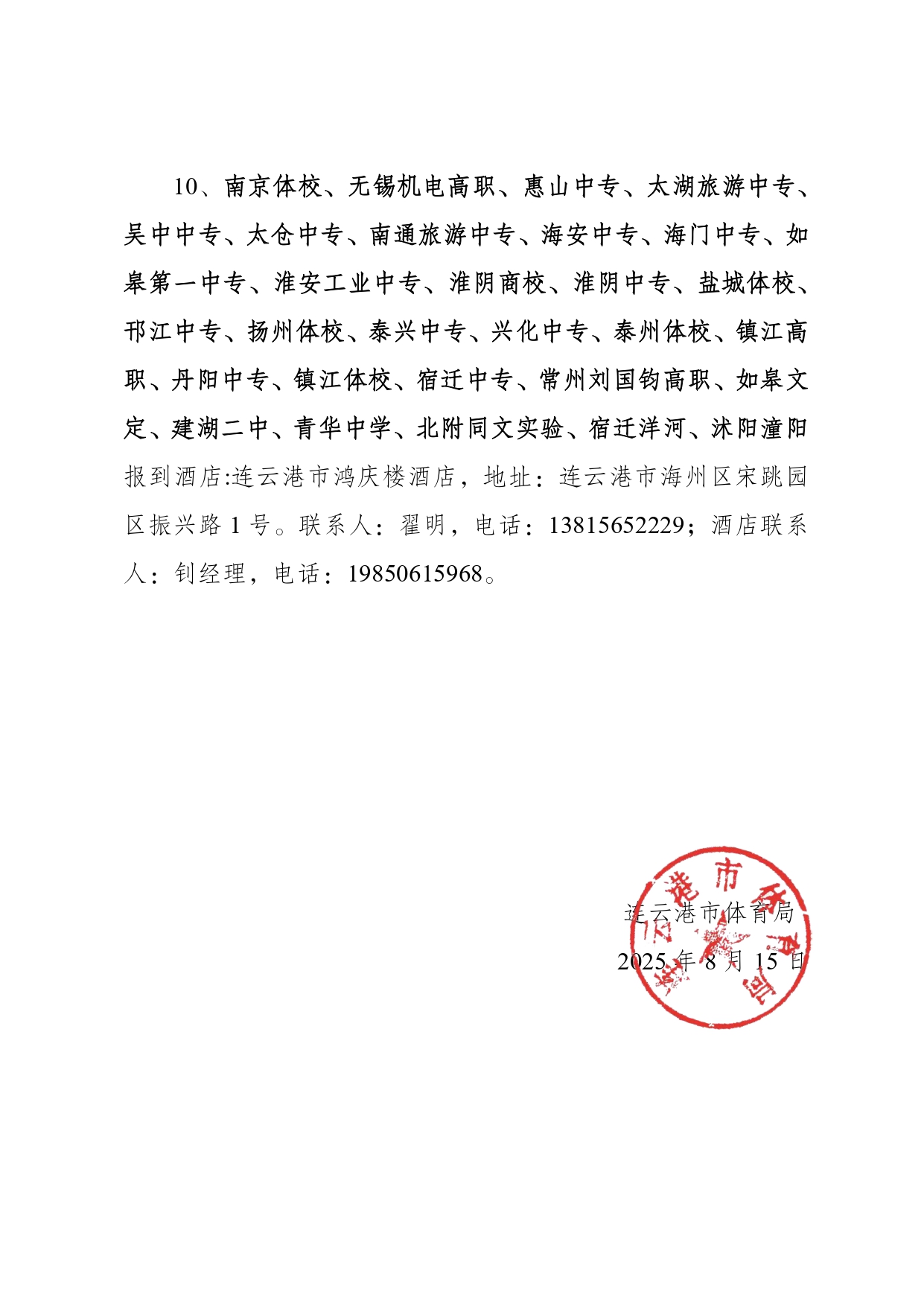 2025年江苏省青少年田径锦标赛酒店入住补充通知_page-0005.jpg