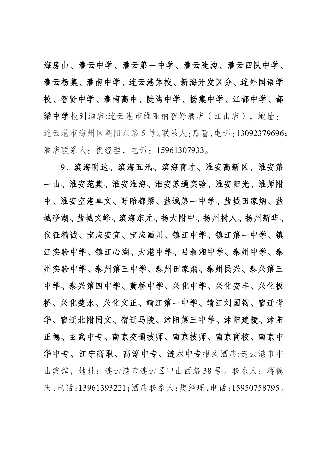 2025年江苏省青少年田径锦标赛酒店入住补充通知_page-0004.jpg