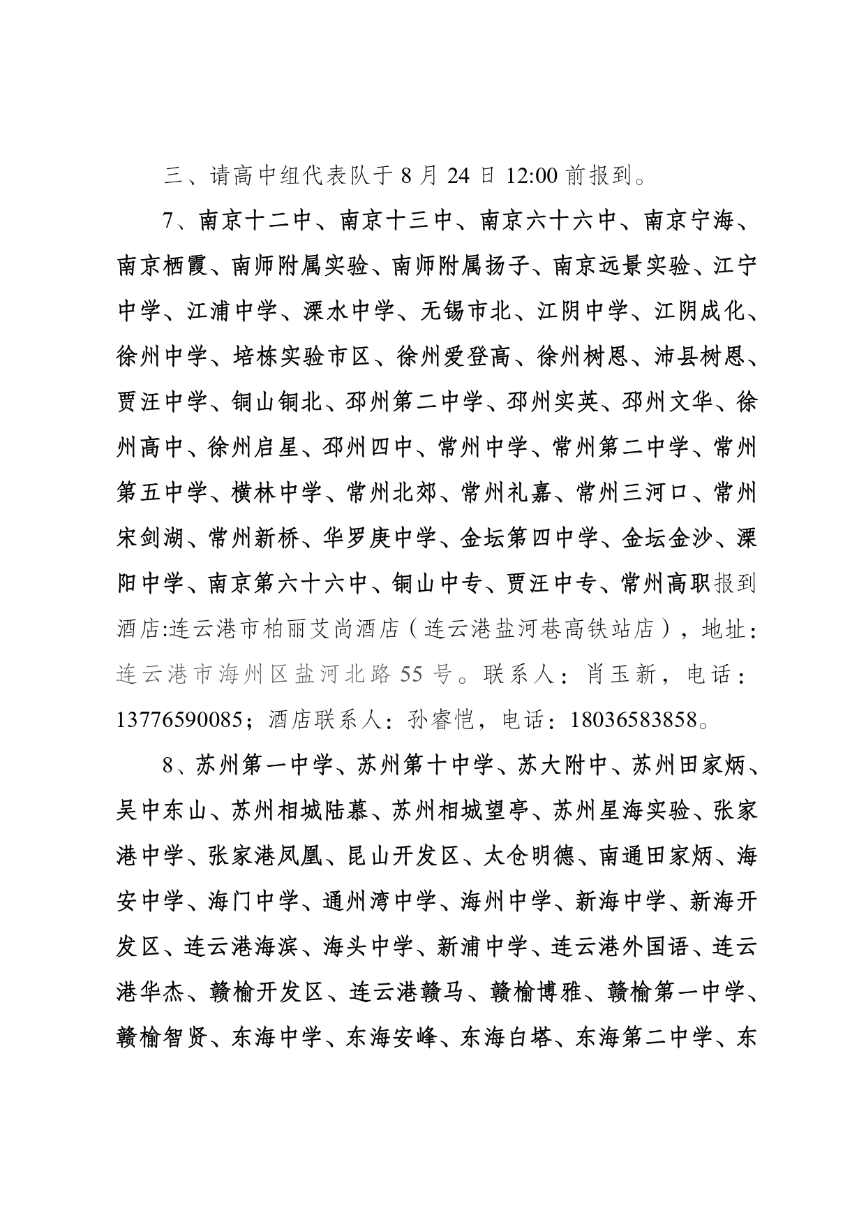 2025年江苏省青少年田径锦标赛酒店入住补充通知_page-0003.jpg