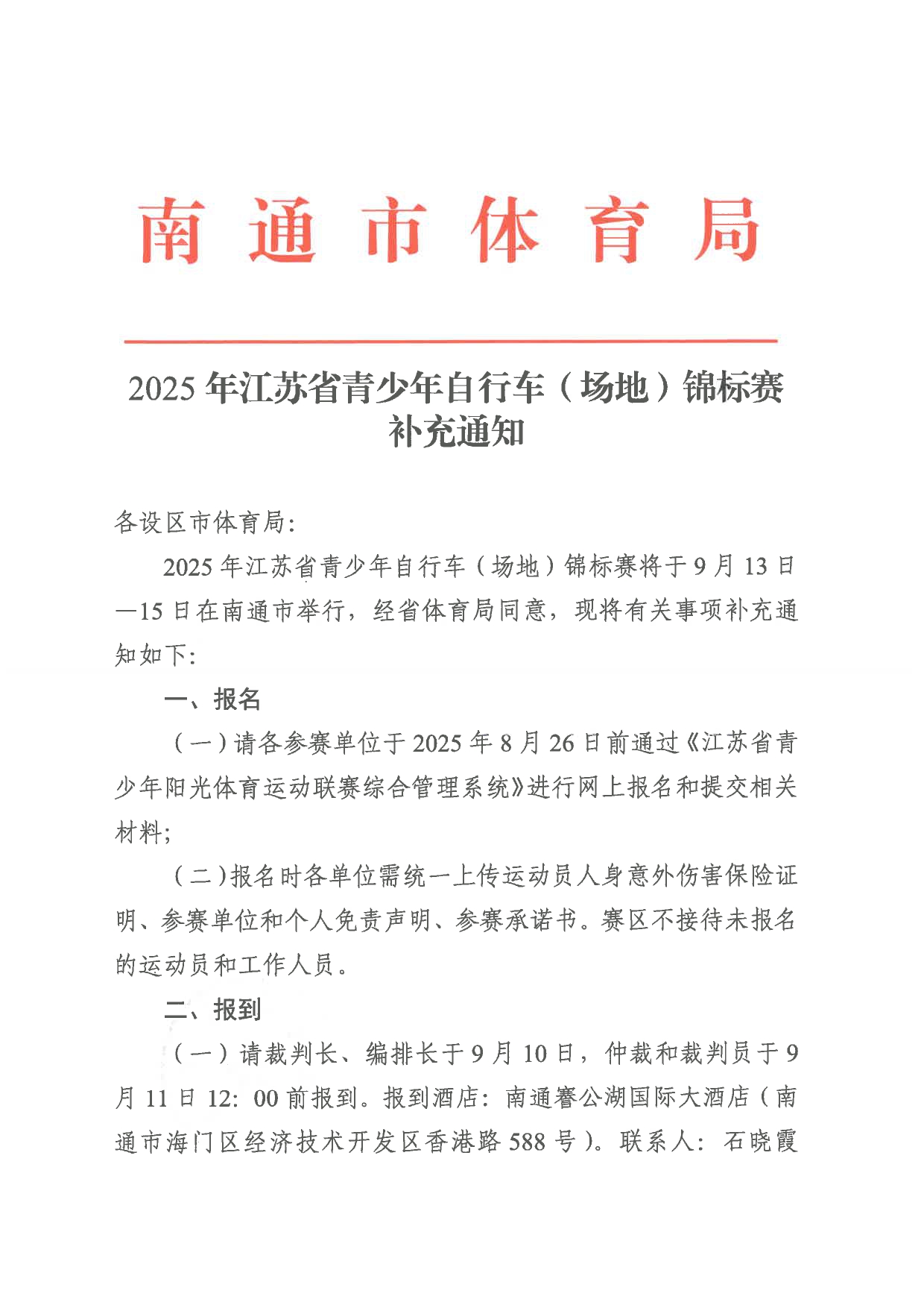 2025 年江苏省青少年自行车(场地)锦标赛补充通知_page-0001.jpg