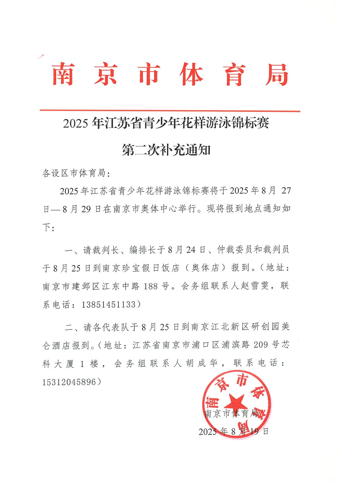 2025年江苏省青少年花样游泳锦标赛第二次补充通知.jpg