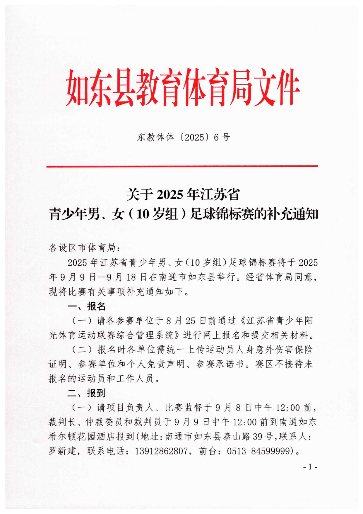 2025年江苏省青少年男、女（10岁组）足球锦标赛的补充通知_page-0001.jpg
