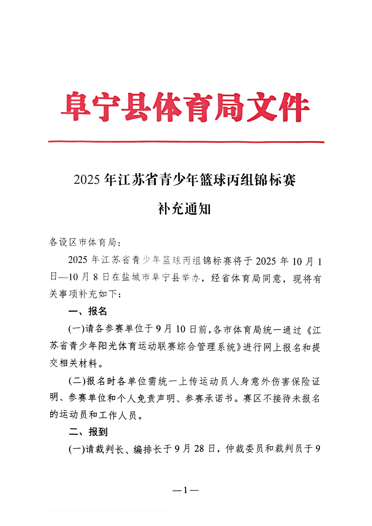 2025年江苏省青少年篮球丙组锦标赛补充通知_page-0001.jpg
