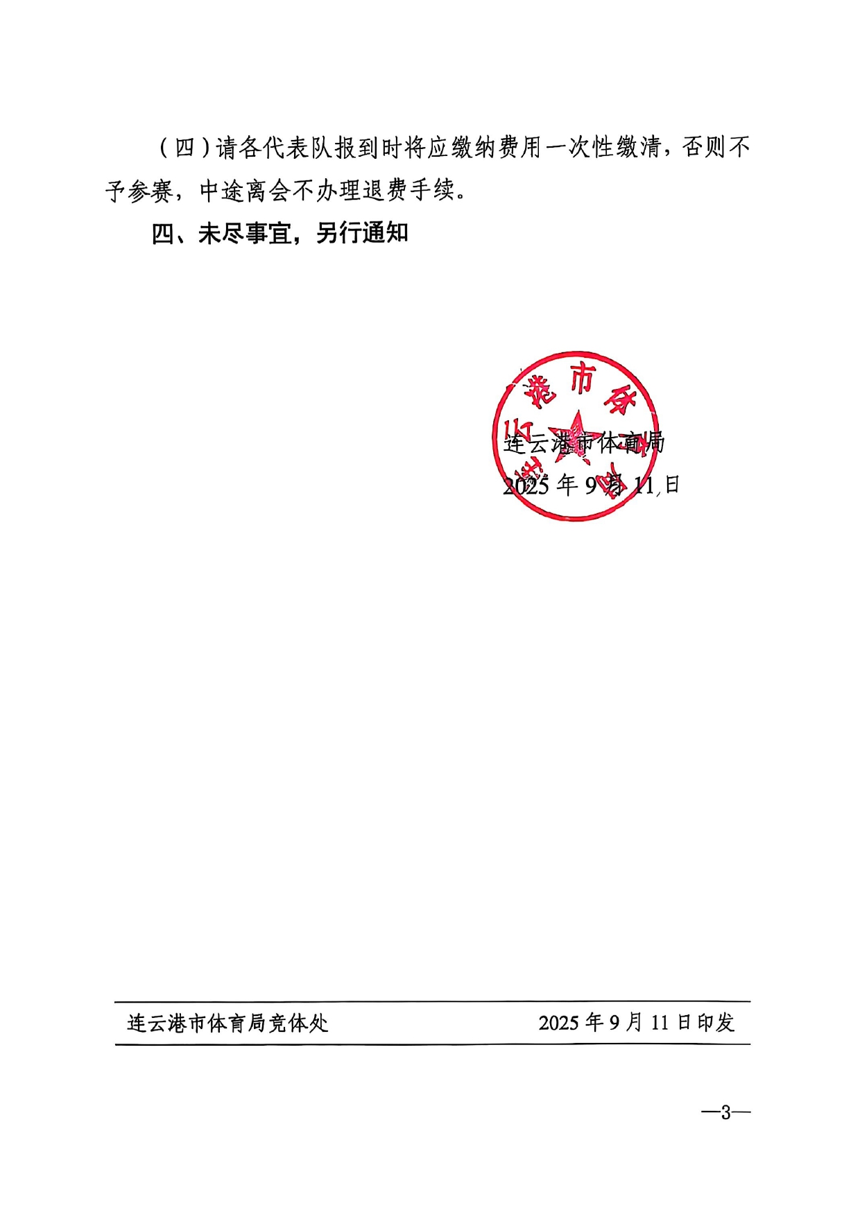 2025年江苏省青少年田径中长跑、竞走锦标赛补充通知_page-0003.jpg