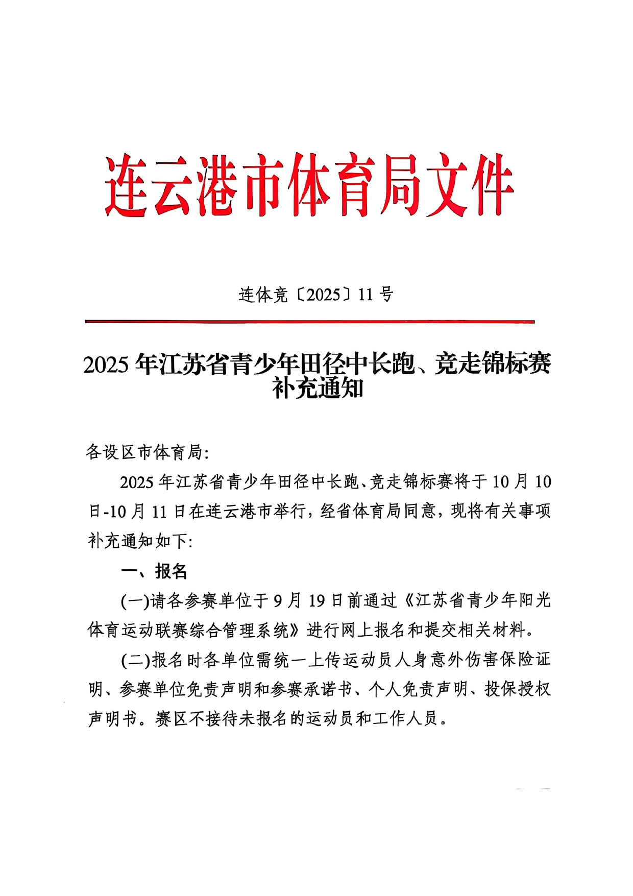 2025年江苏省青少年田径中长跑、竞走锦标赛补充通知_page-0001.jpg