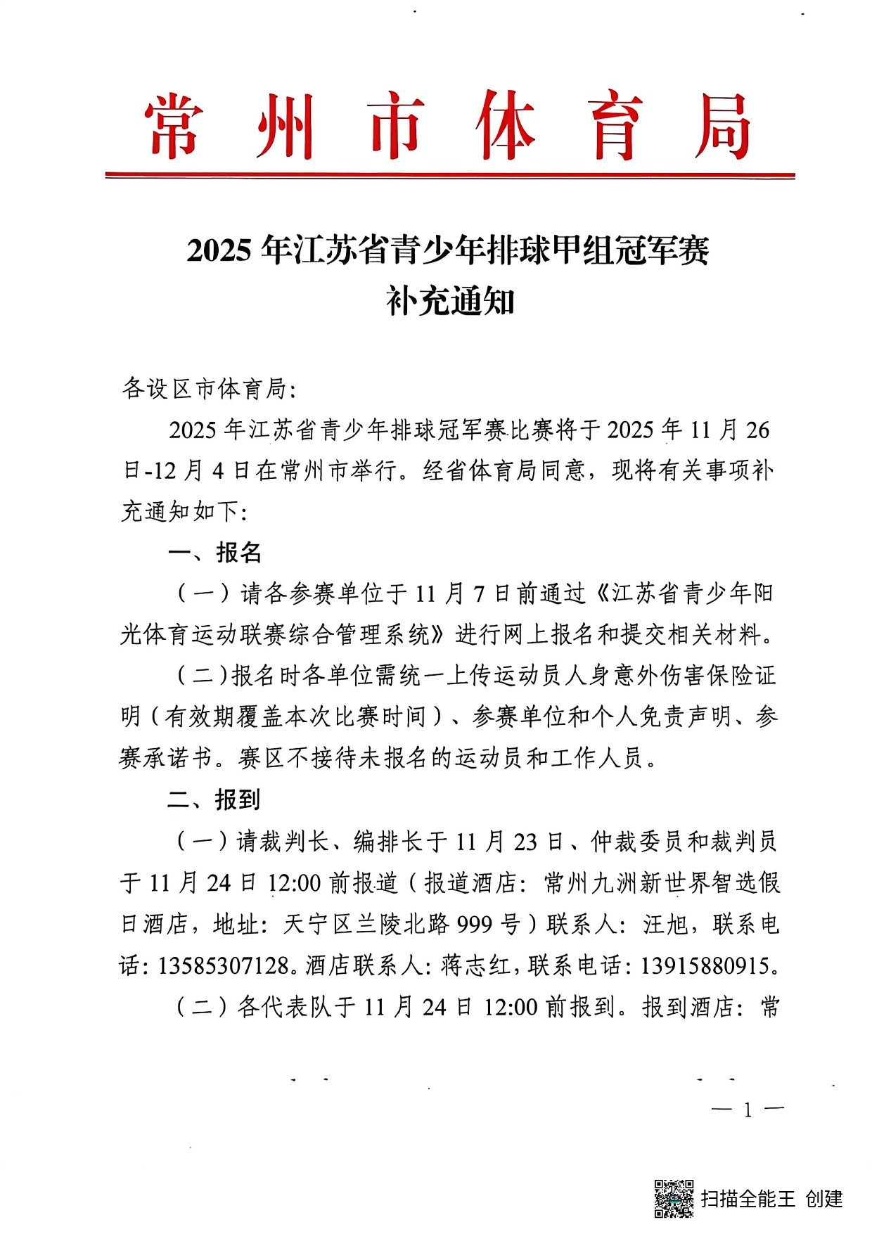 2025年江苏省青少年排球甲组冠军赛补充通知_page-0001.jpg