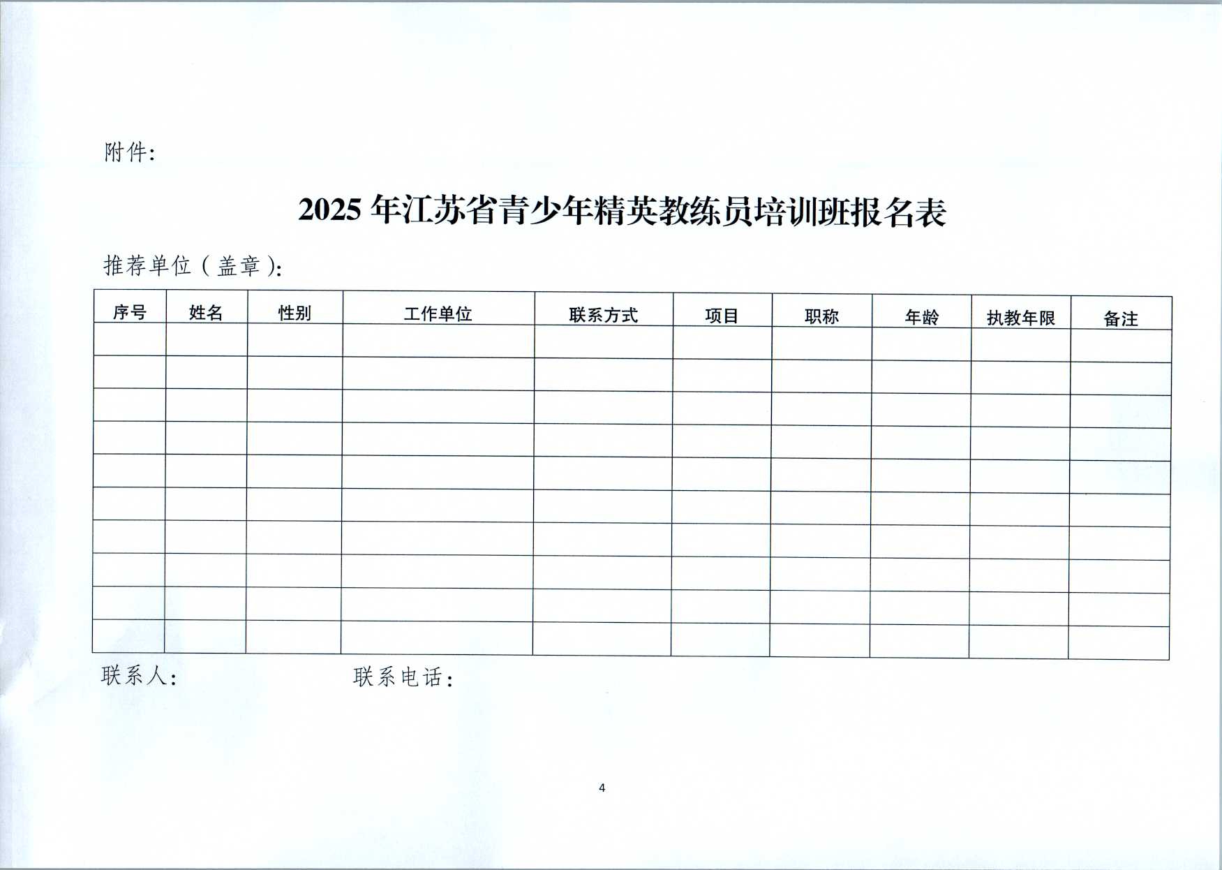 关于举办2025年江苏省青少年精英教练员培训班的通知_page-0004.jpg