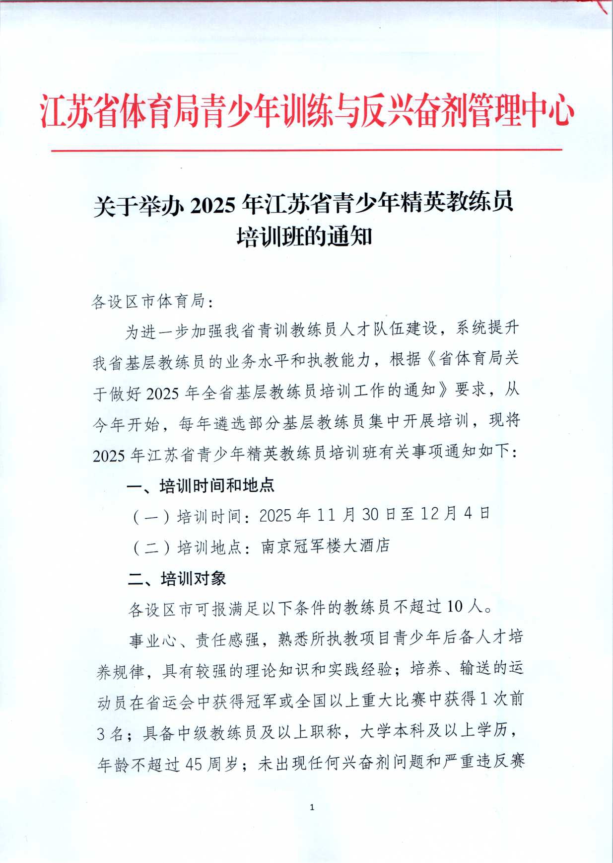 关于举办2025年江苏省青少年精英教练员培训班的通知_page-0001.jpg
