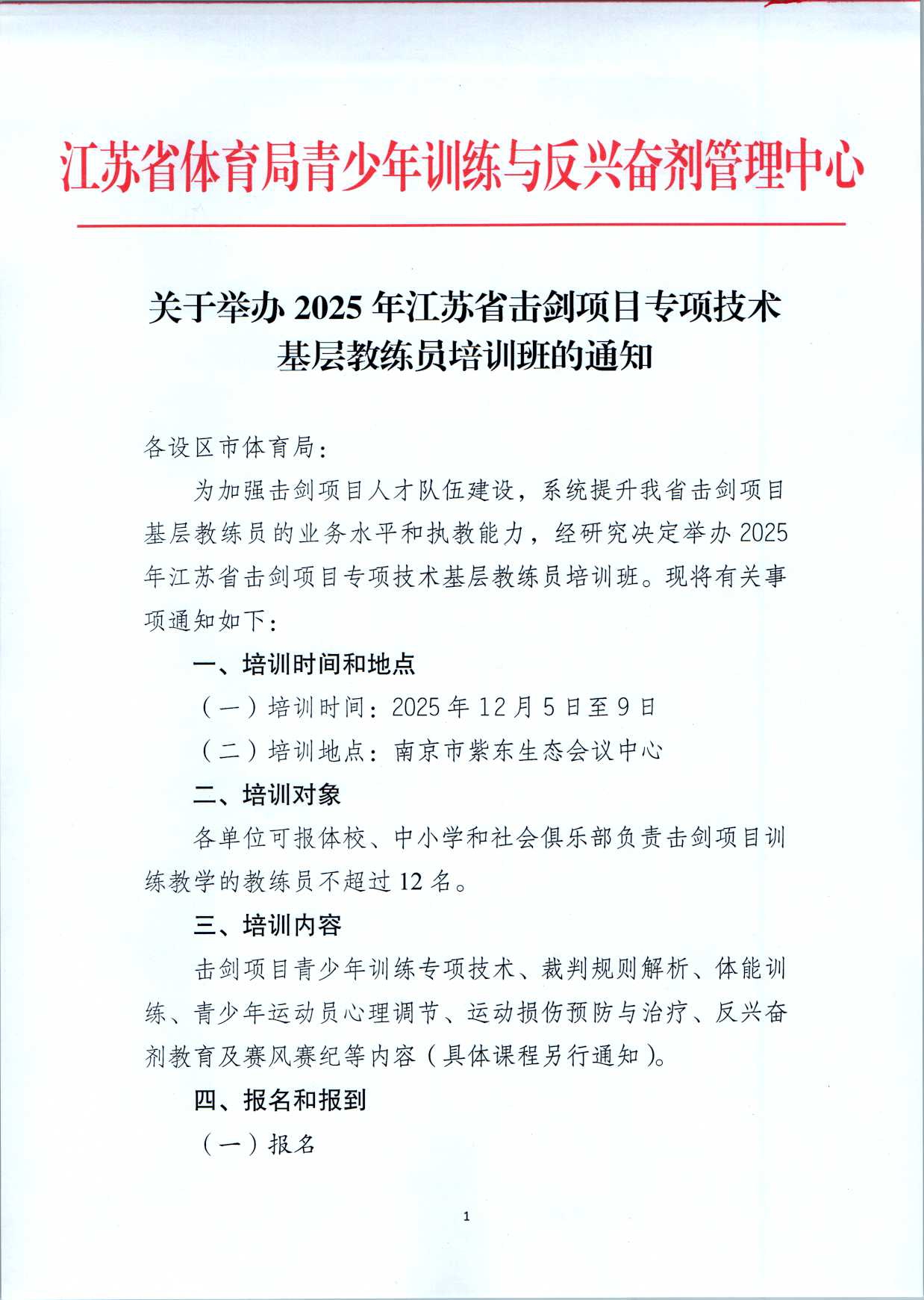 关于举办2025年江苏省击剑项目专项技术基层教练员培训班的通知_page-0001.jpg