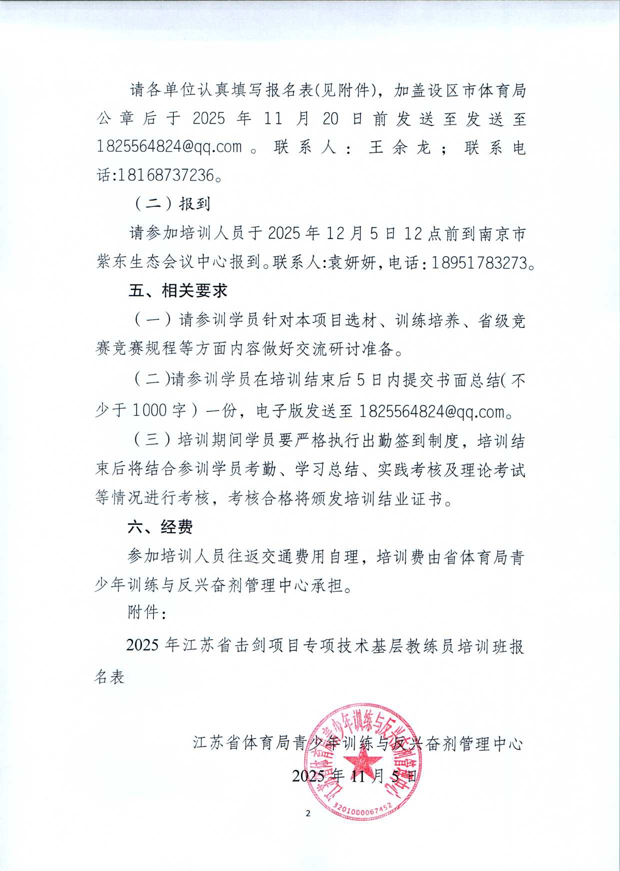 关于举办2025年江苏省击剑项目专项技术基层教练员培训班的通知_page-0002.jpg