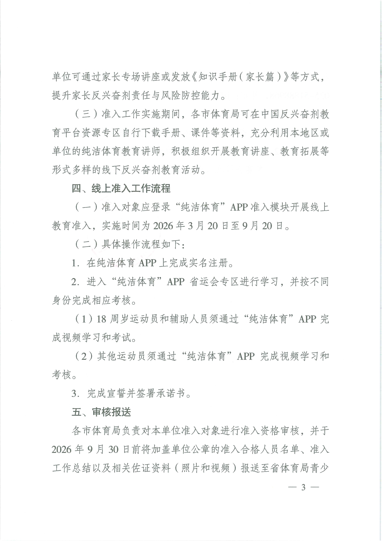 苏体综26-5省体育局关于做好江苏省第二十一届运动会青少年部反兴奋剂教育资格准入工作的通知_page-0003.jpg
