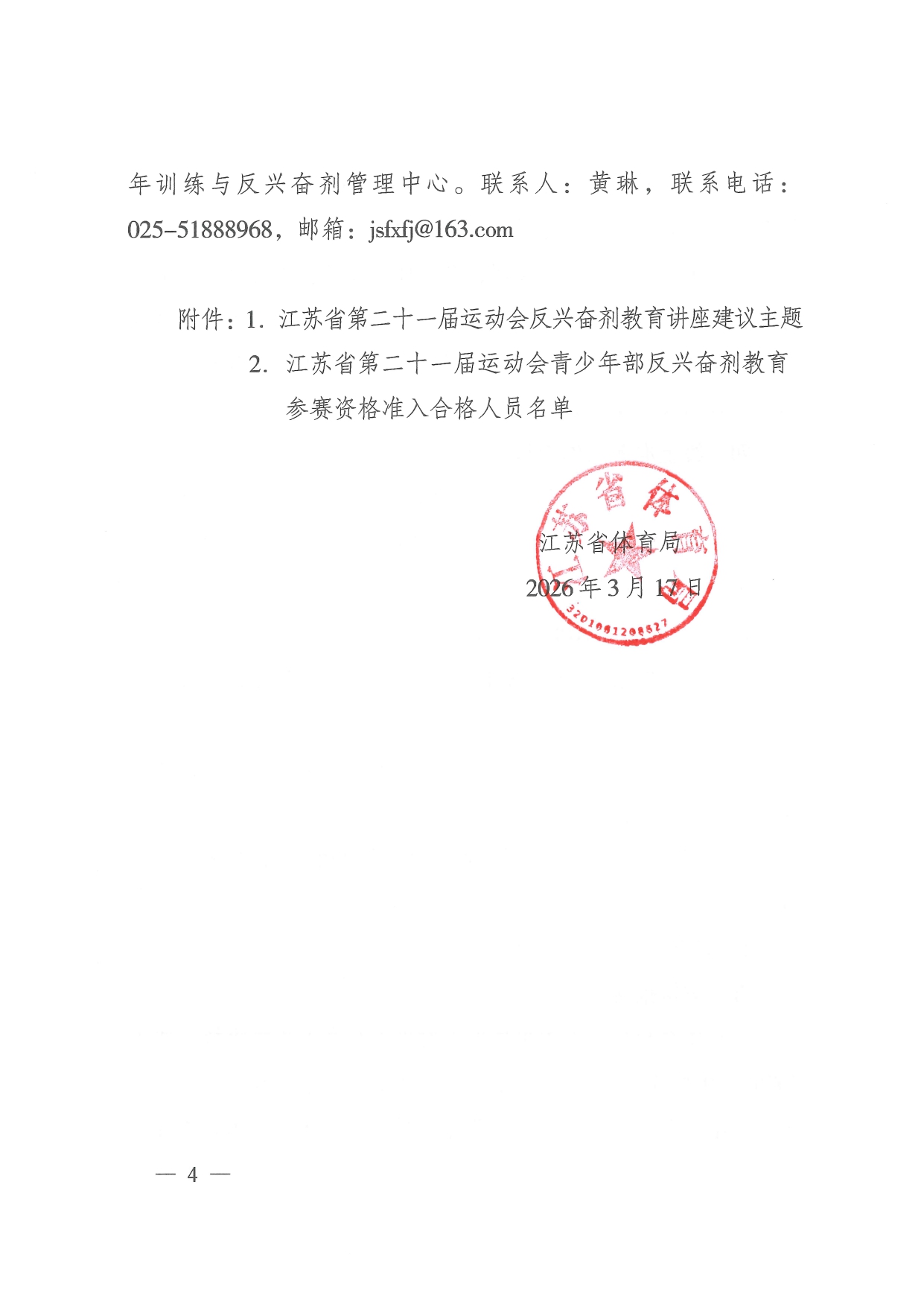 苏体综26-5省体育局关于做好江苏省第二十一届运动会青少年部反兴奋剂教育资格准入工作的通知_page-0004.jpg