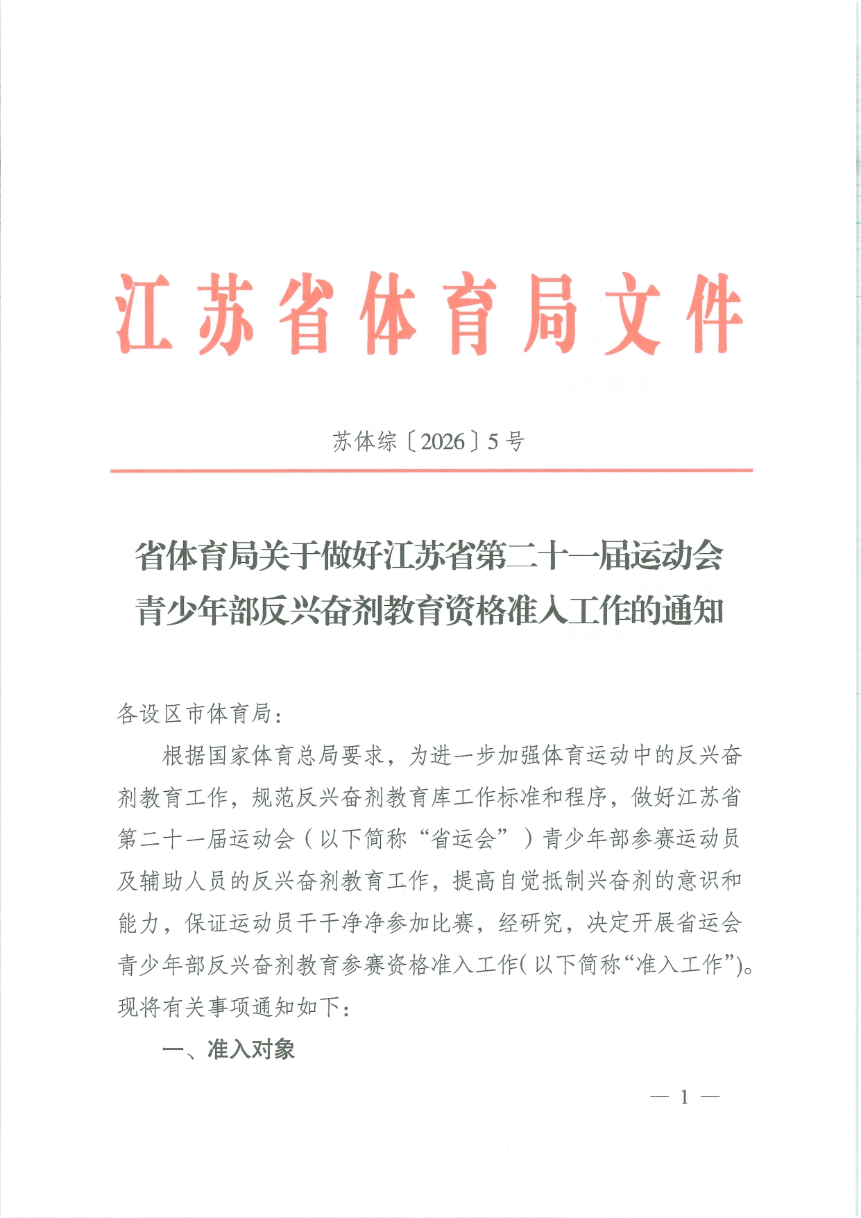 苏体综26-5省体育局关于做好江苏省第二十一届运动会青少年部反兴奋剂教育资格准入工作的通知_page-0001.jpg