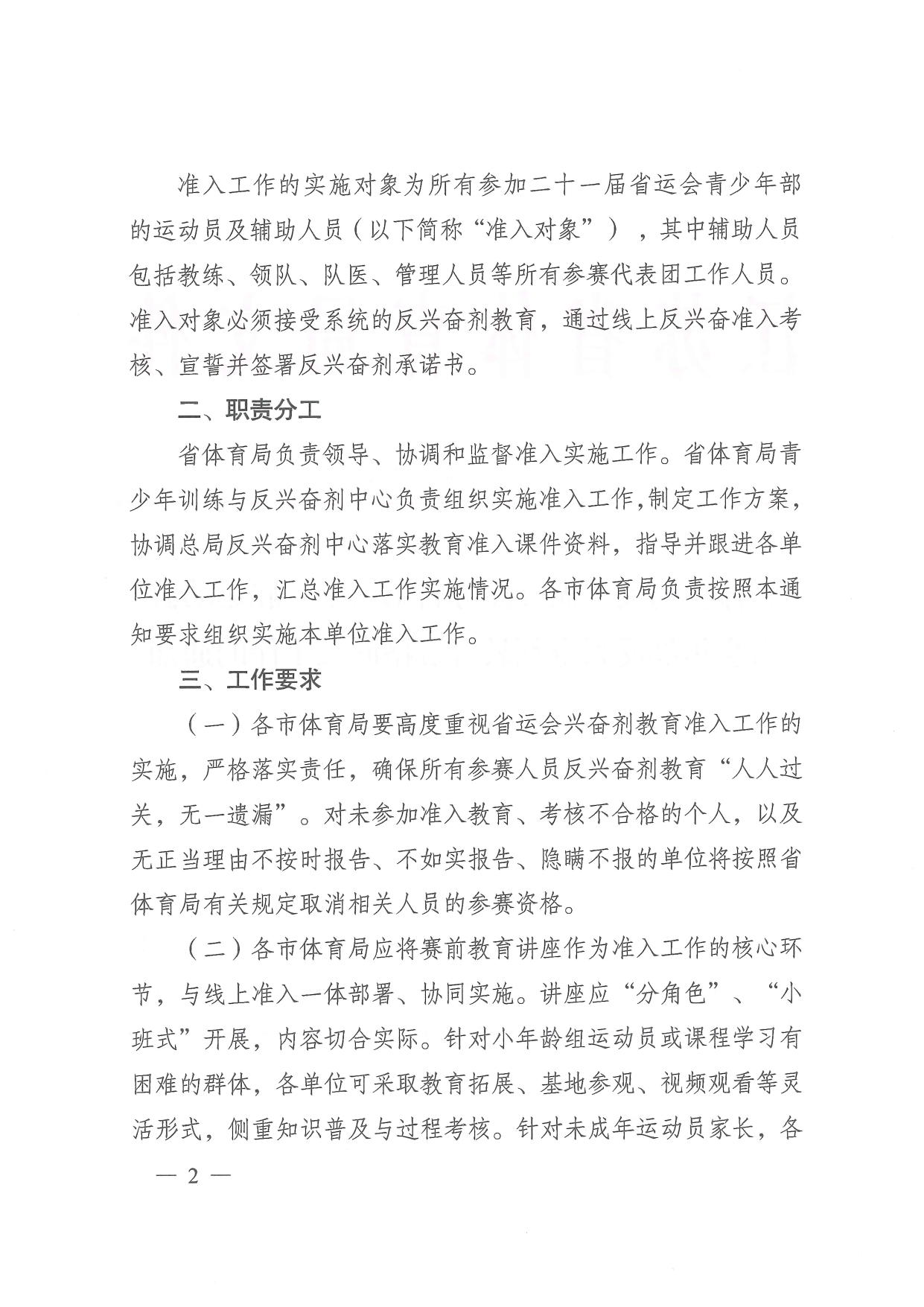 苏体综26-5省体育局关于做好江苏省第二十一届运动会青少年部反兴奋剂教育资格准入工作的通知_page-0002.jpg