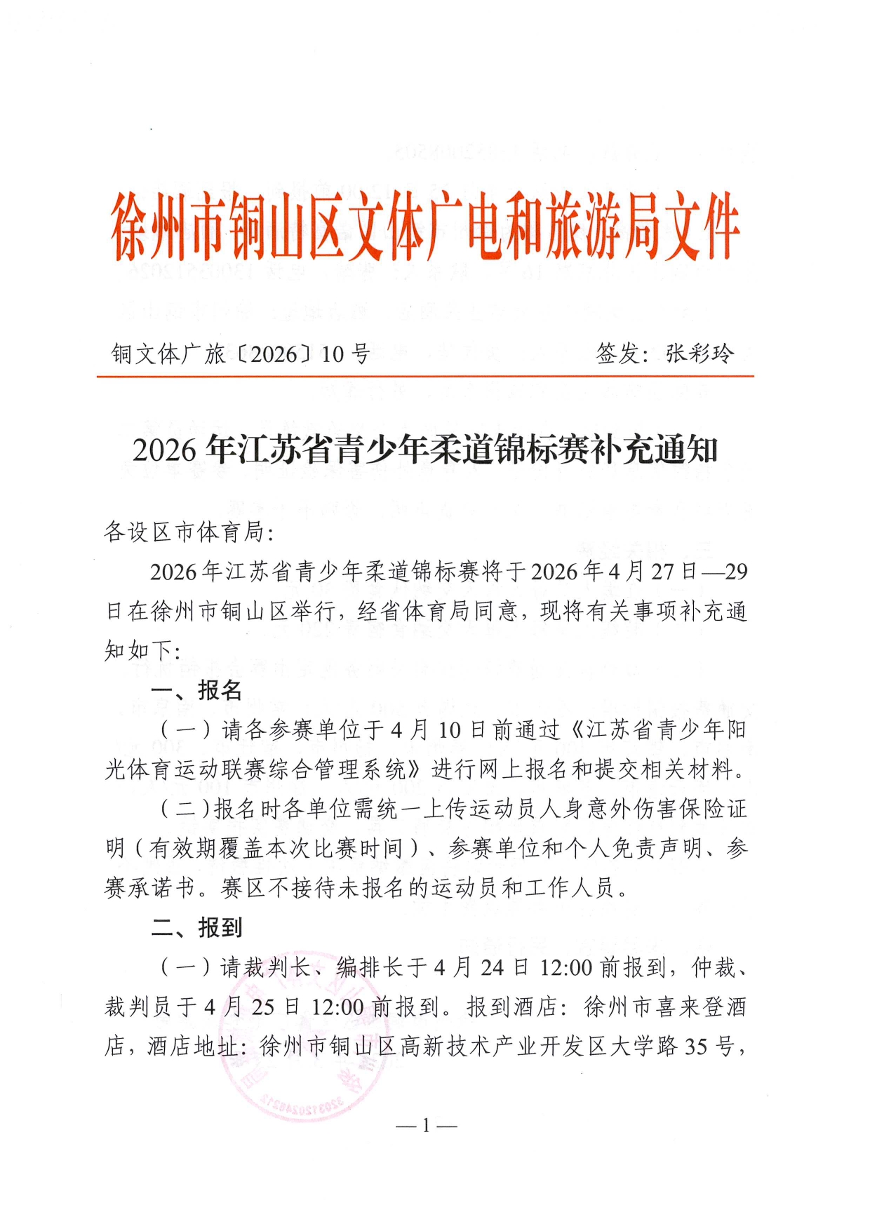 2026年江苏省青少年柔道锦标赛补充通知_page-0001.jpg