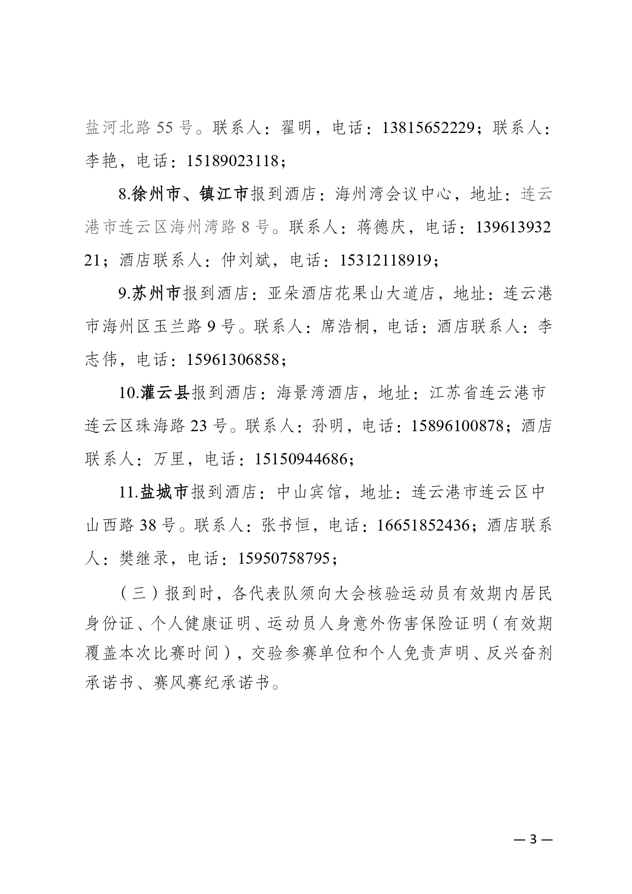 2026年江苏省第二十届运动会青少年部田径预赛二次补充通知_page-0003.jpg
