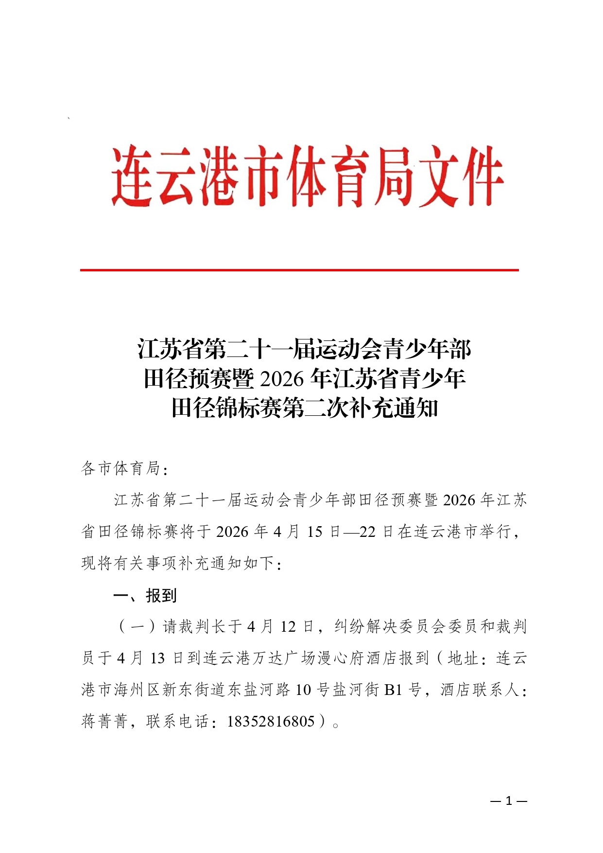 2026年江苏省第二十届运动会青少年部田径预赛二次补充通知_page-0001.jpg