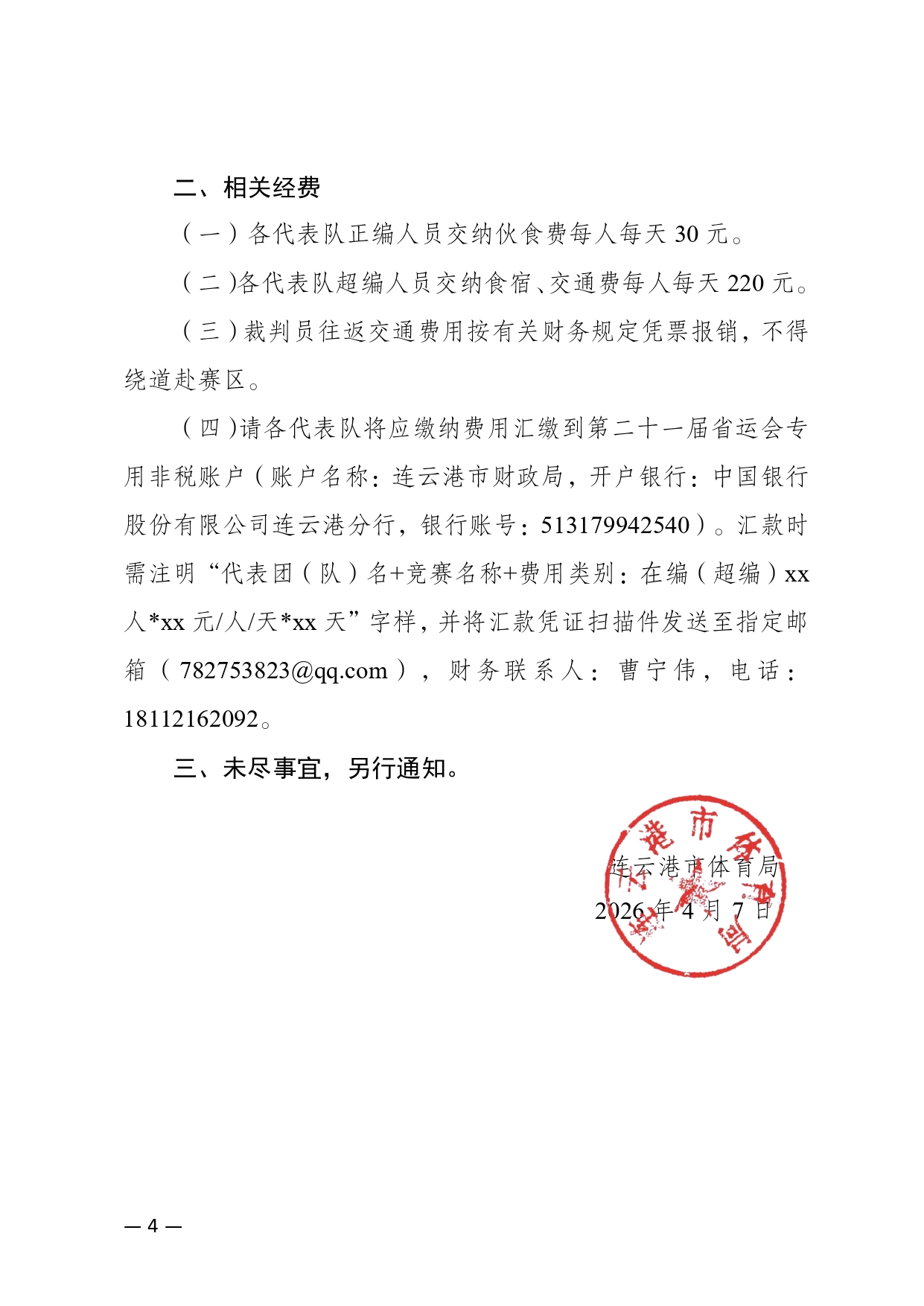 2026年江苏省第二十届运动会青少年部田径预赛二次补充通知_page-0004.jpg
