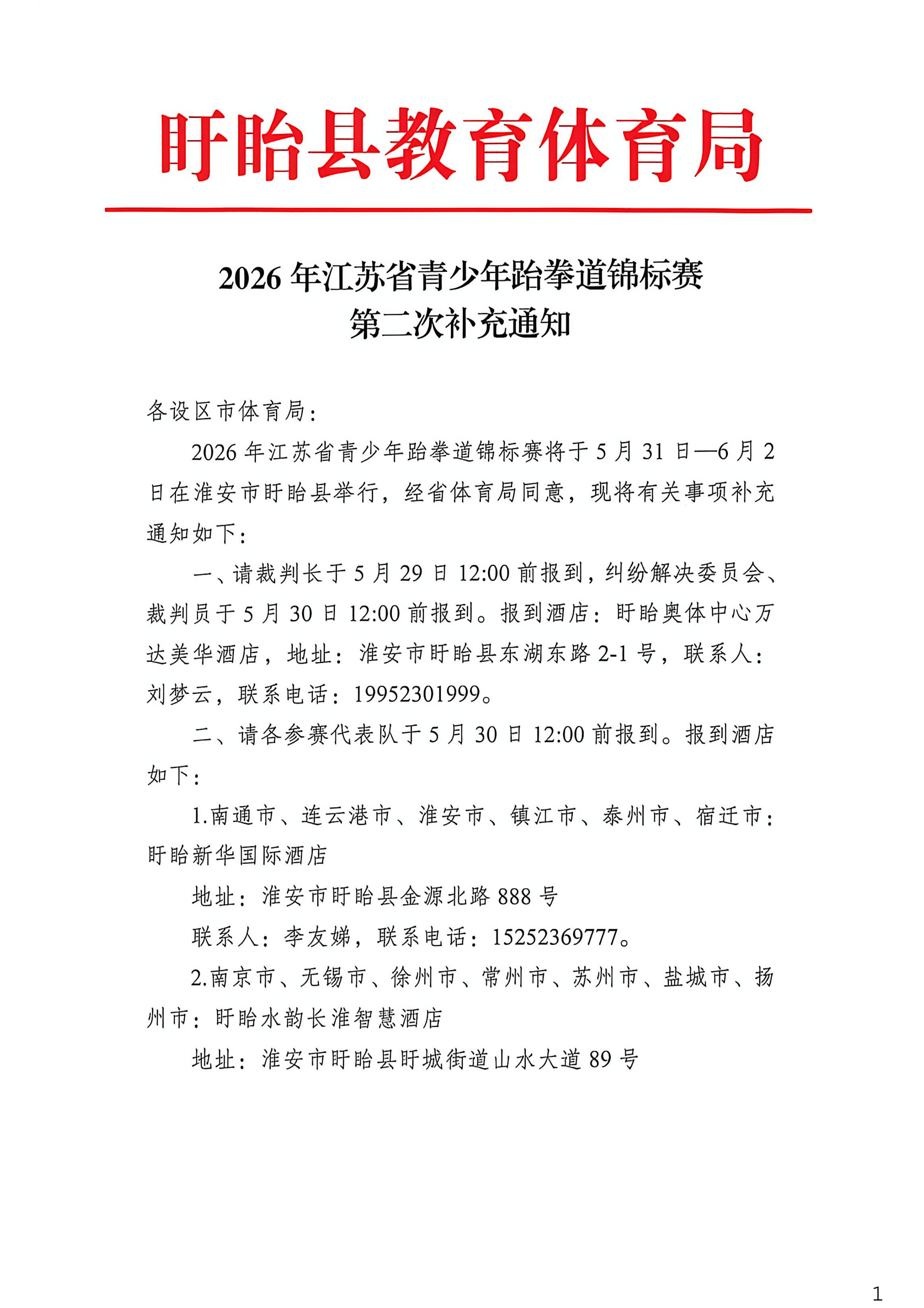 【变更】关于2026年江苏省青少年跆拳道锦标赛的第二次补充通知_1.jpg