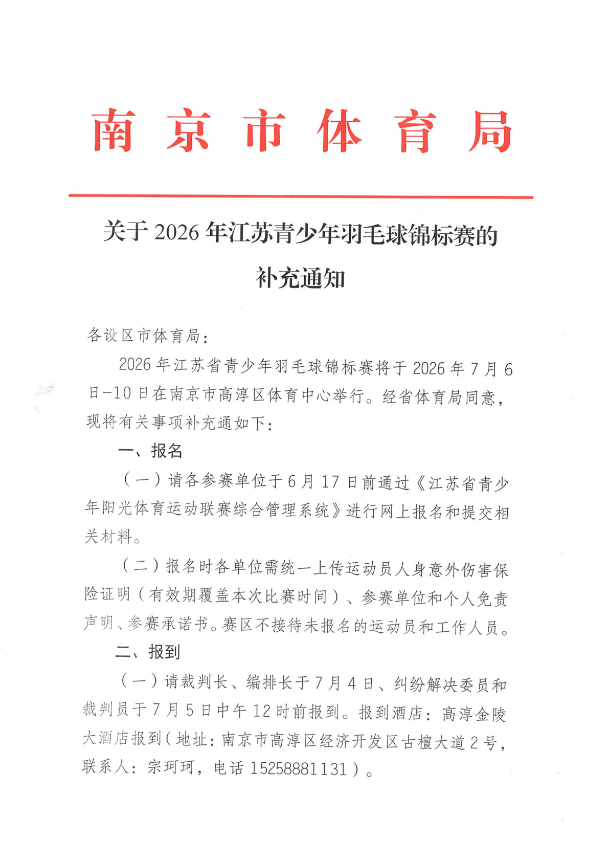 关于2026年江苏青少年羽毛球锦标赛的补充通知_1.jpg